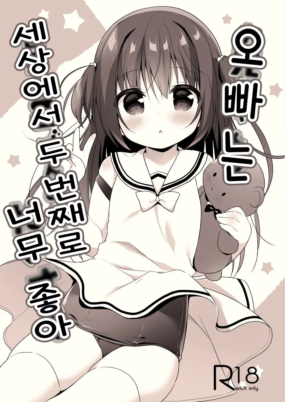 Onii-Chan Wa Sekai De 2-Banme Ni Daisuki | 오빠는 세상에서 두 번째로 너무 좋아