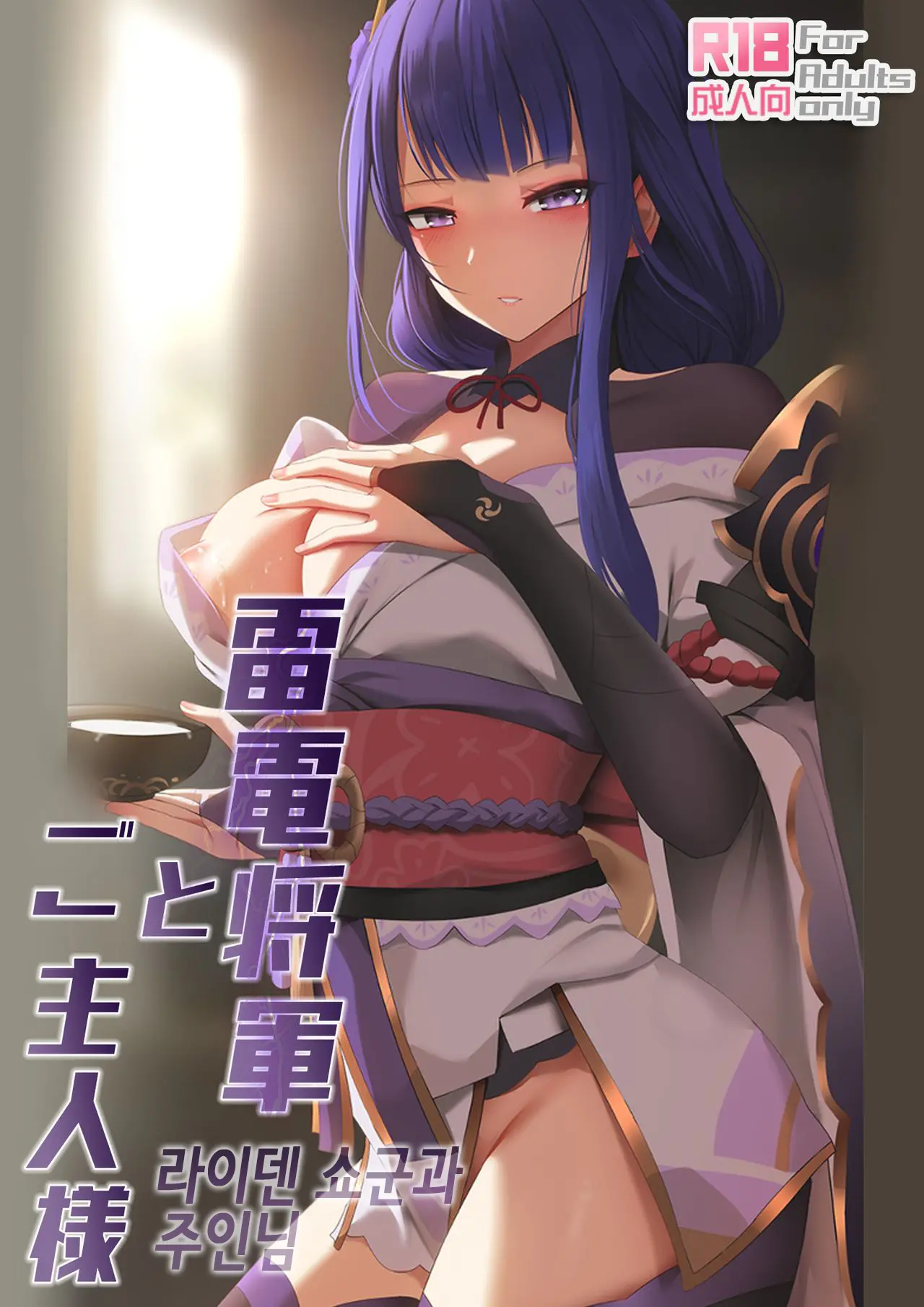 Raiden Shōgun To Goshujinsama