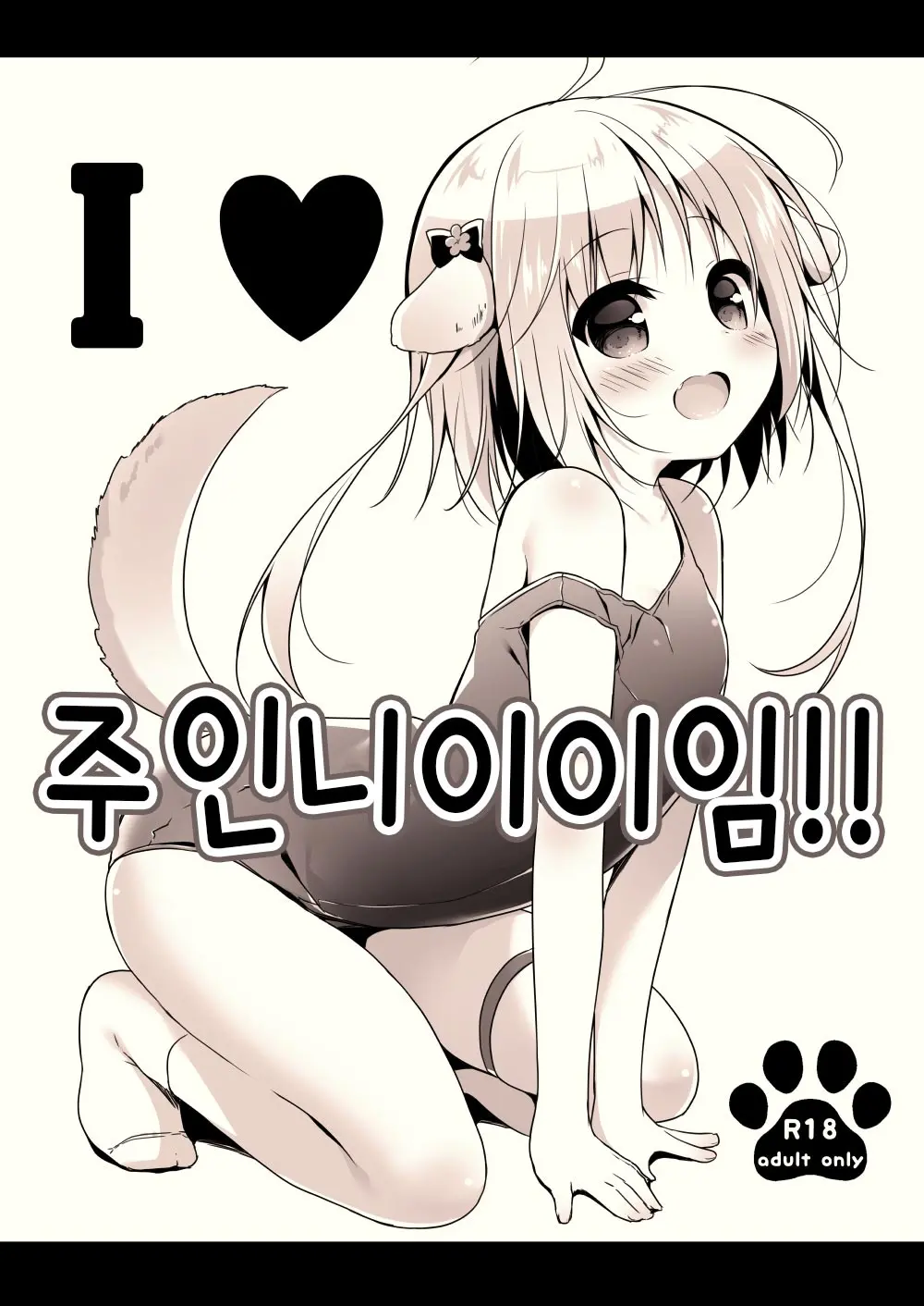 I ♥ Goshujiiiiiiiiiiiin!! | I ♥ 주인니이이임!!