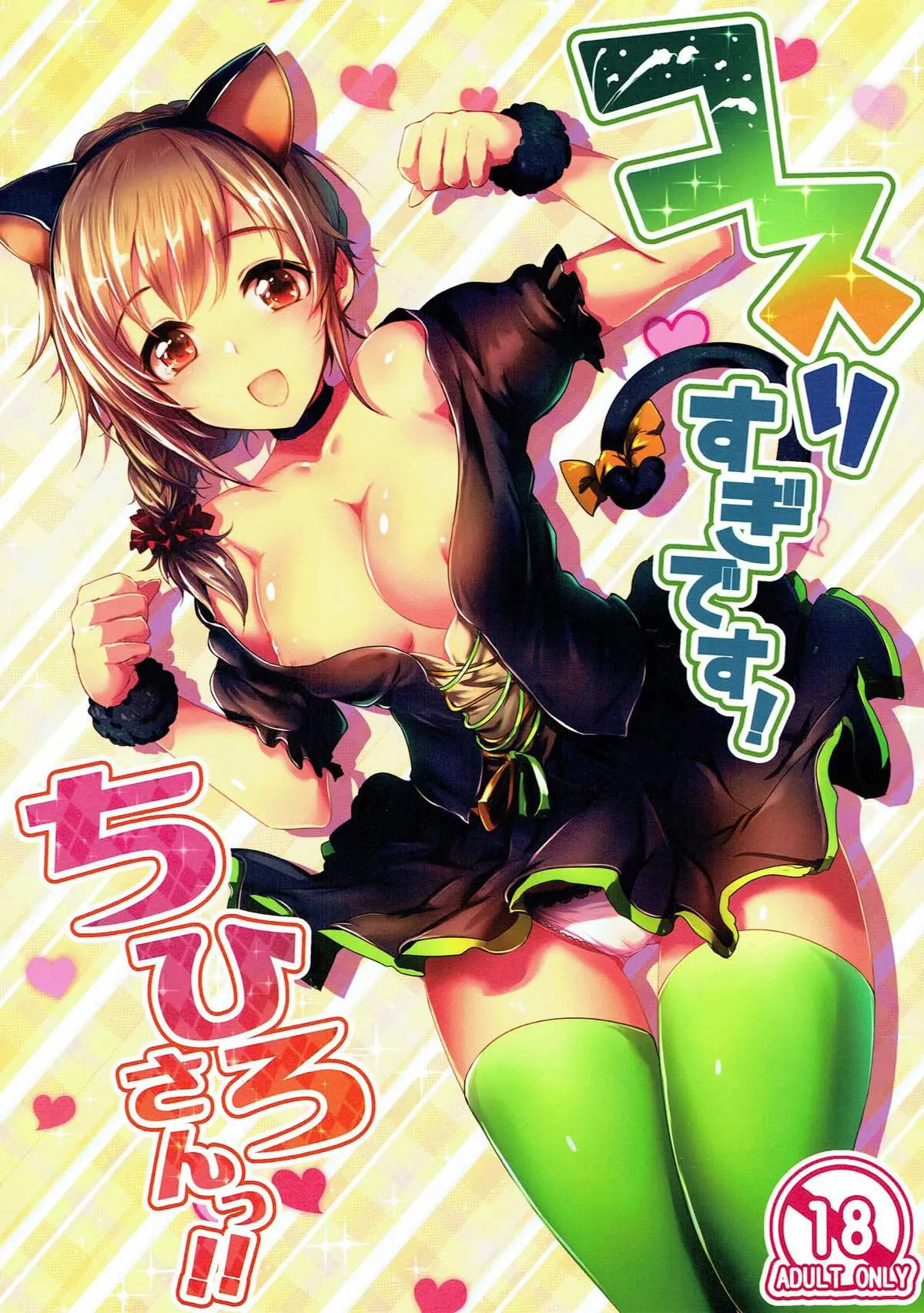 Kosurisugi Desu! Chihiro-San!! | 코스플레이 중독이에요! 치히로 씨!!
