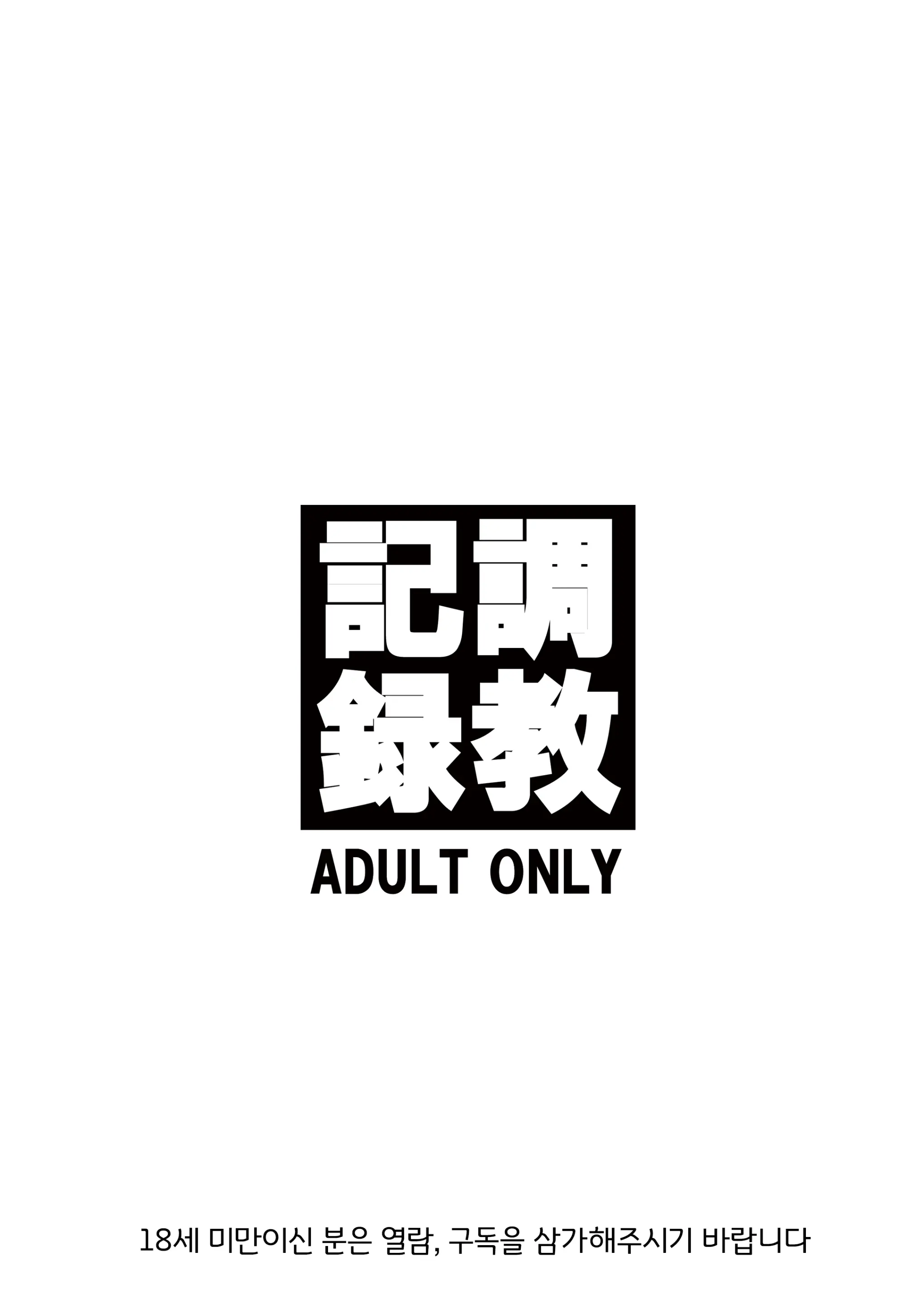 Choukyou Kiroku | 조교기록