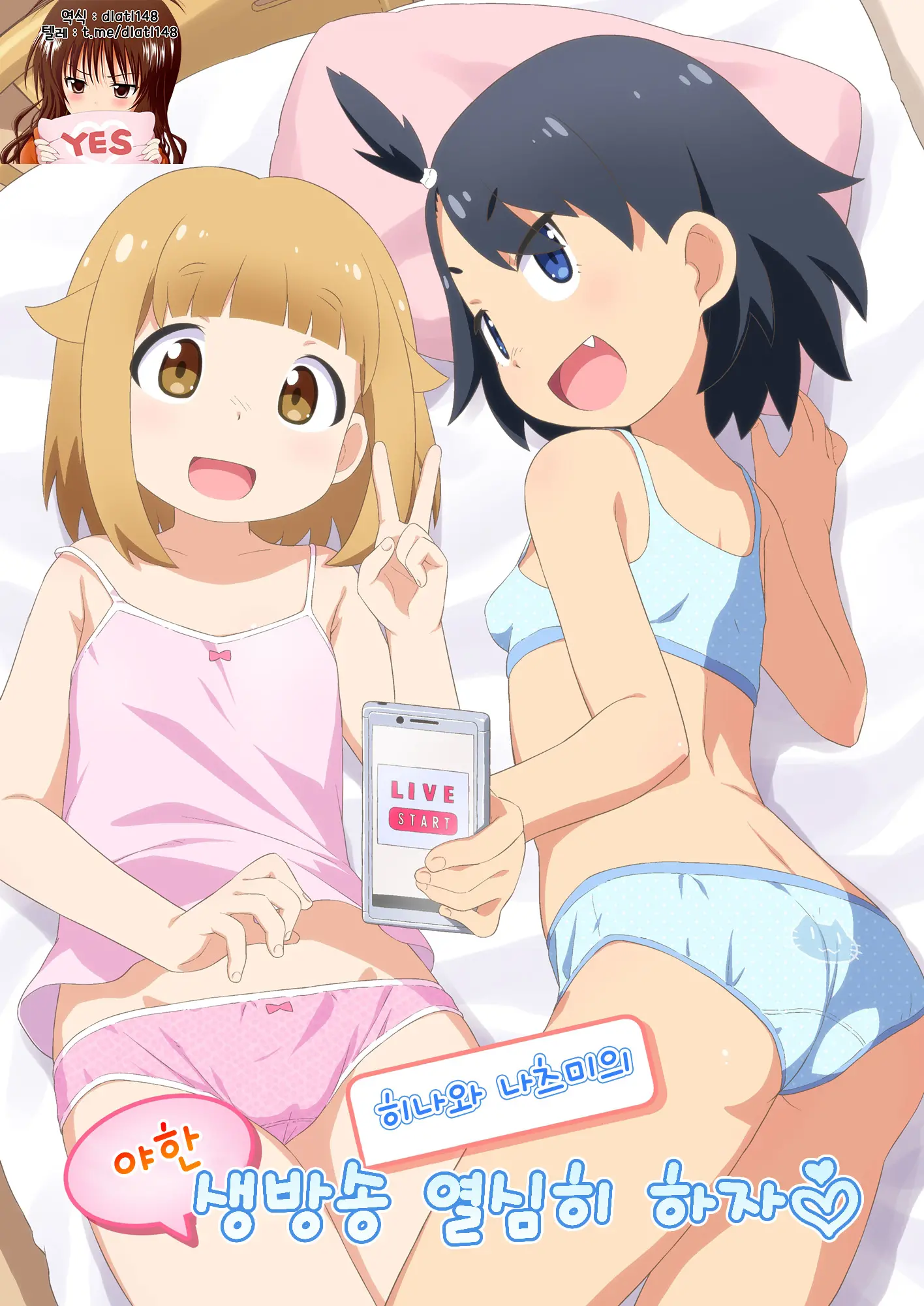 Natsumi To Hina No Ecchi Na Namahaishin Ganbaru Zo | 히나와 나츠미의 야한 생방송 열심히 하자