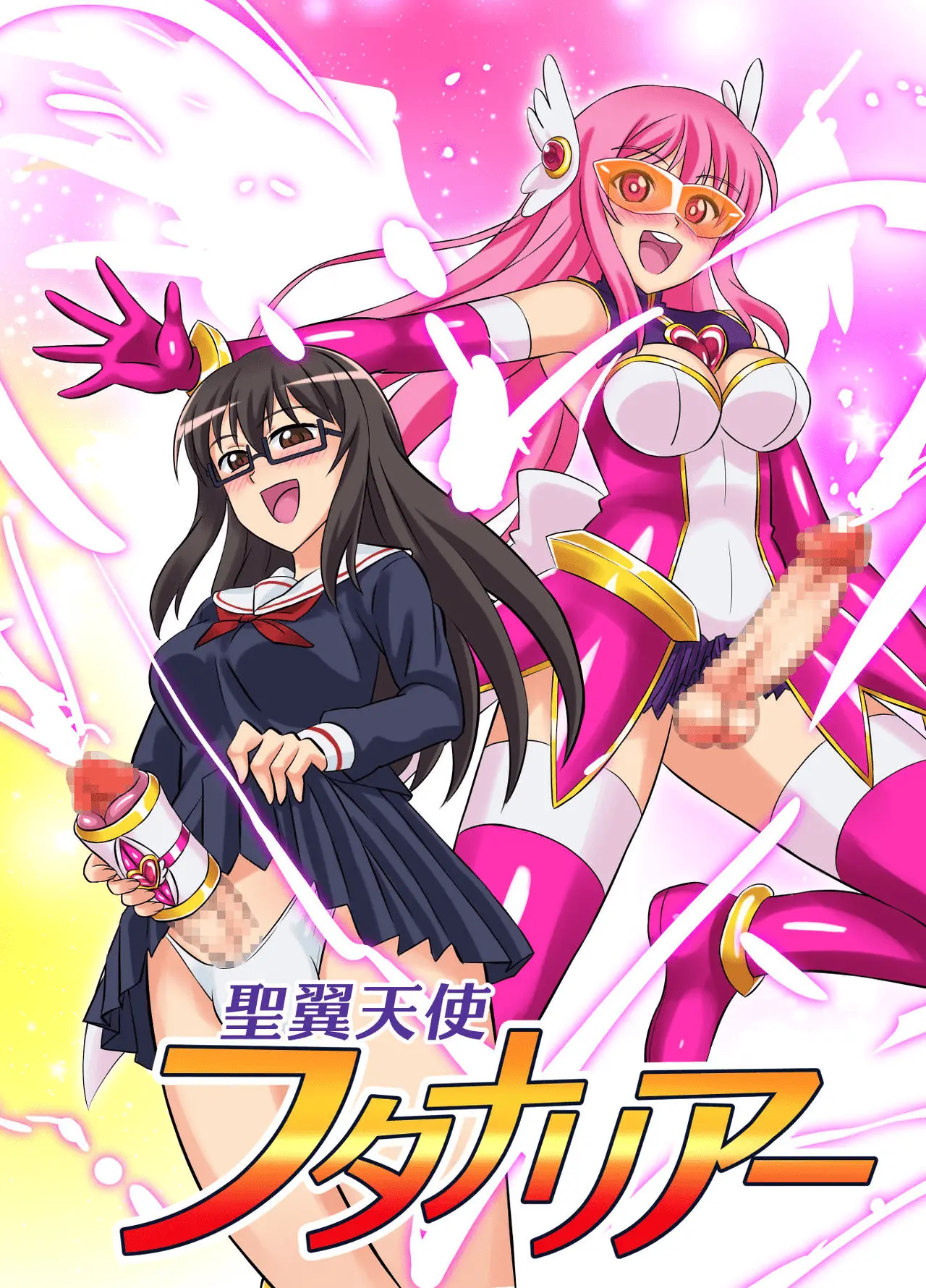 Seiyoku Tenshi Futanaria | 성익천사 후타나리아