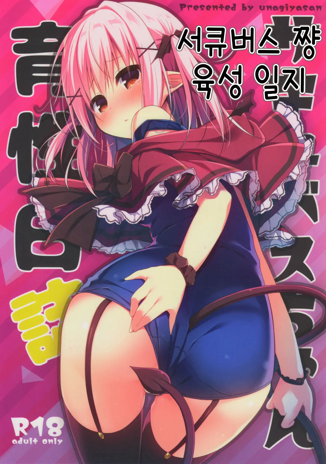 Succubus-Chan Ikusei Nisshi | 서큐버스 쨩 육성 일지