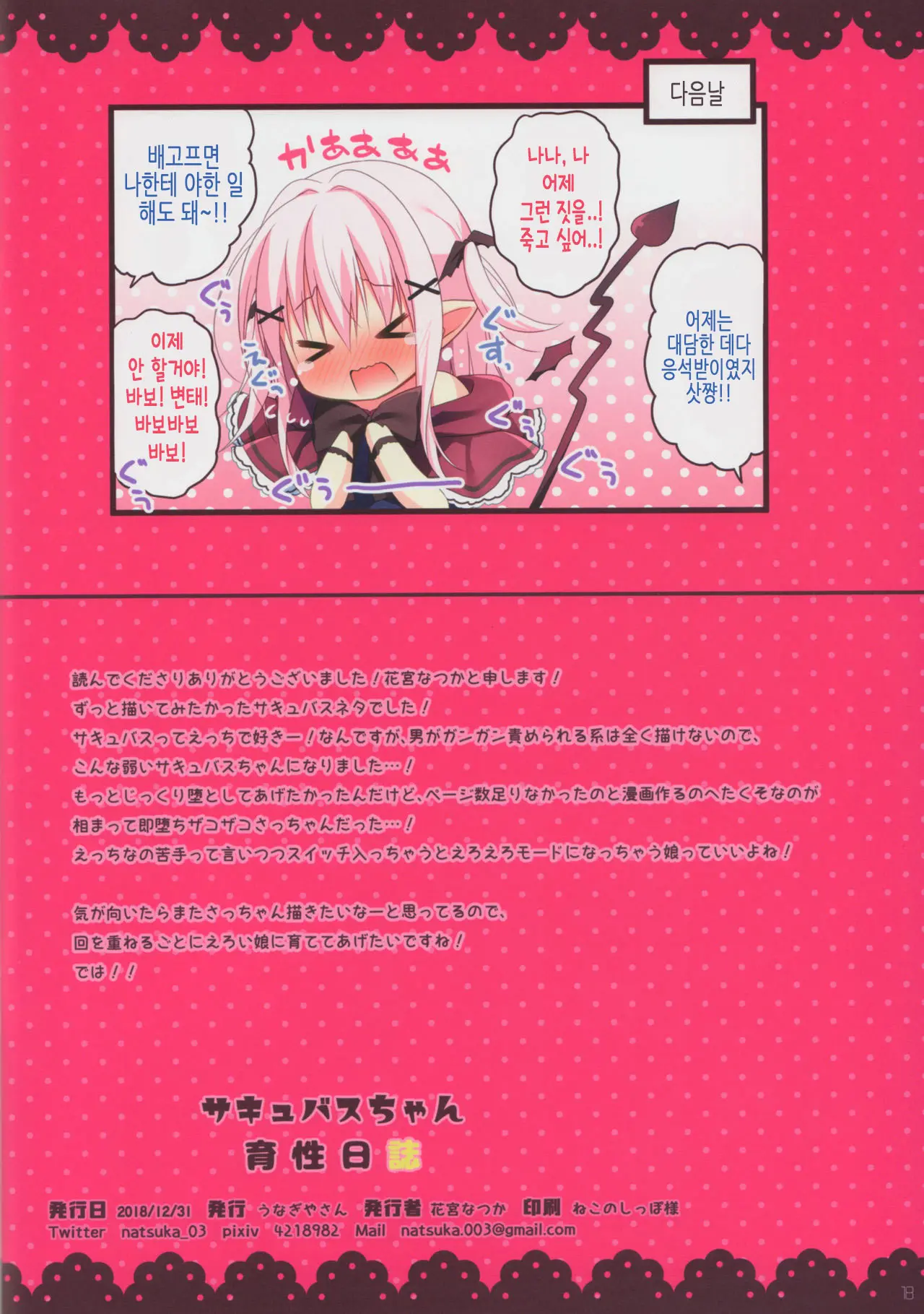 Succubus-Chan Ikusei Nisshi | 서큐버스 쨩 육성 일지