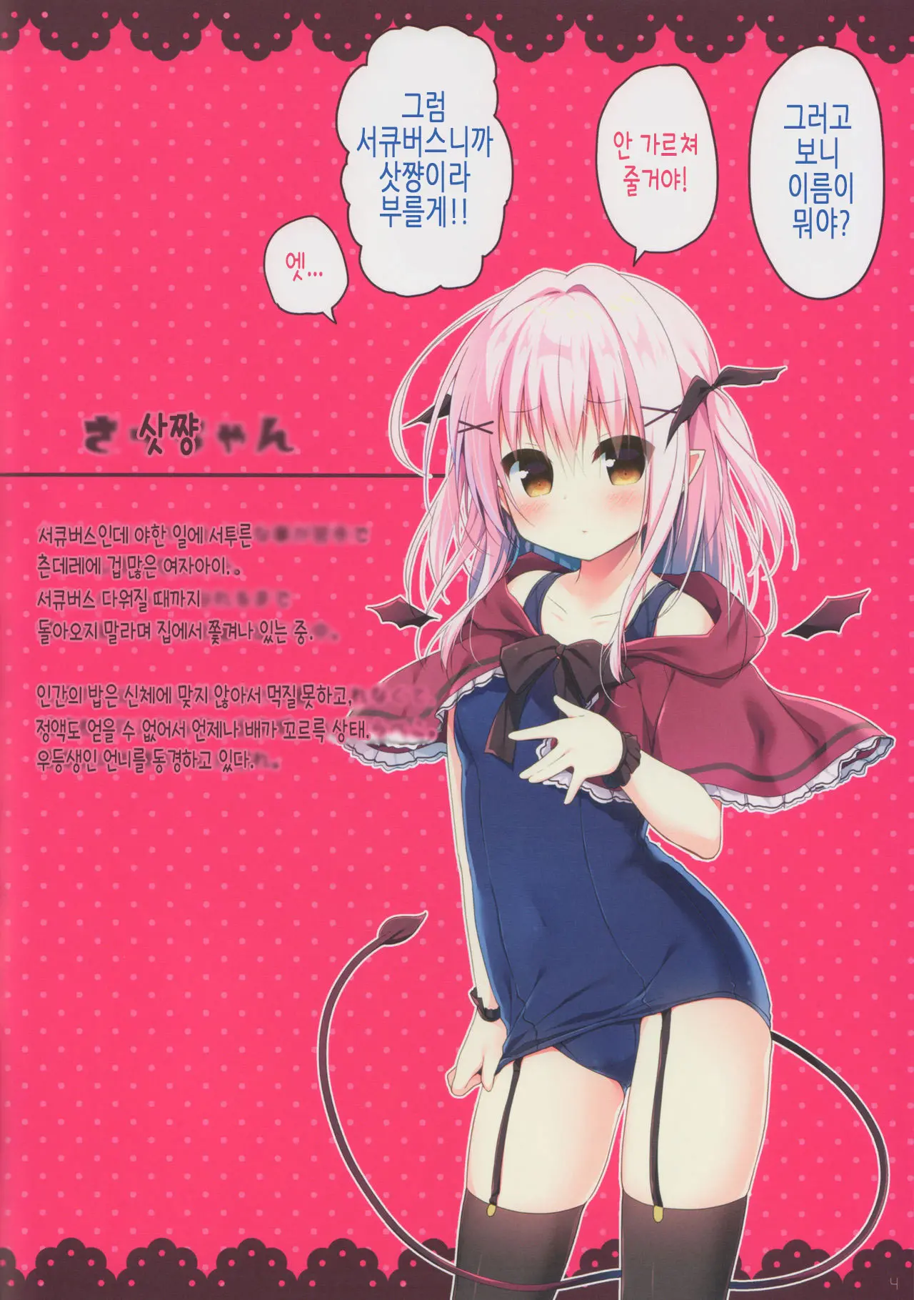 Succubus-Chan Ikusei Nisshi | 서큐버스 쨩 육성 일지