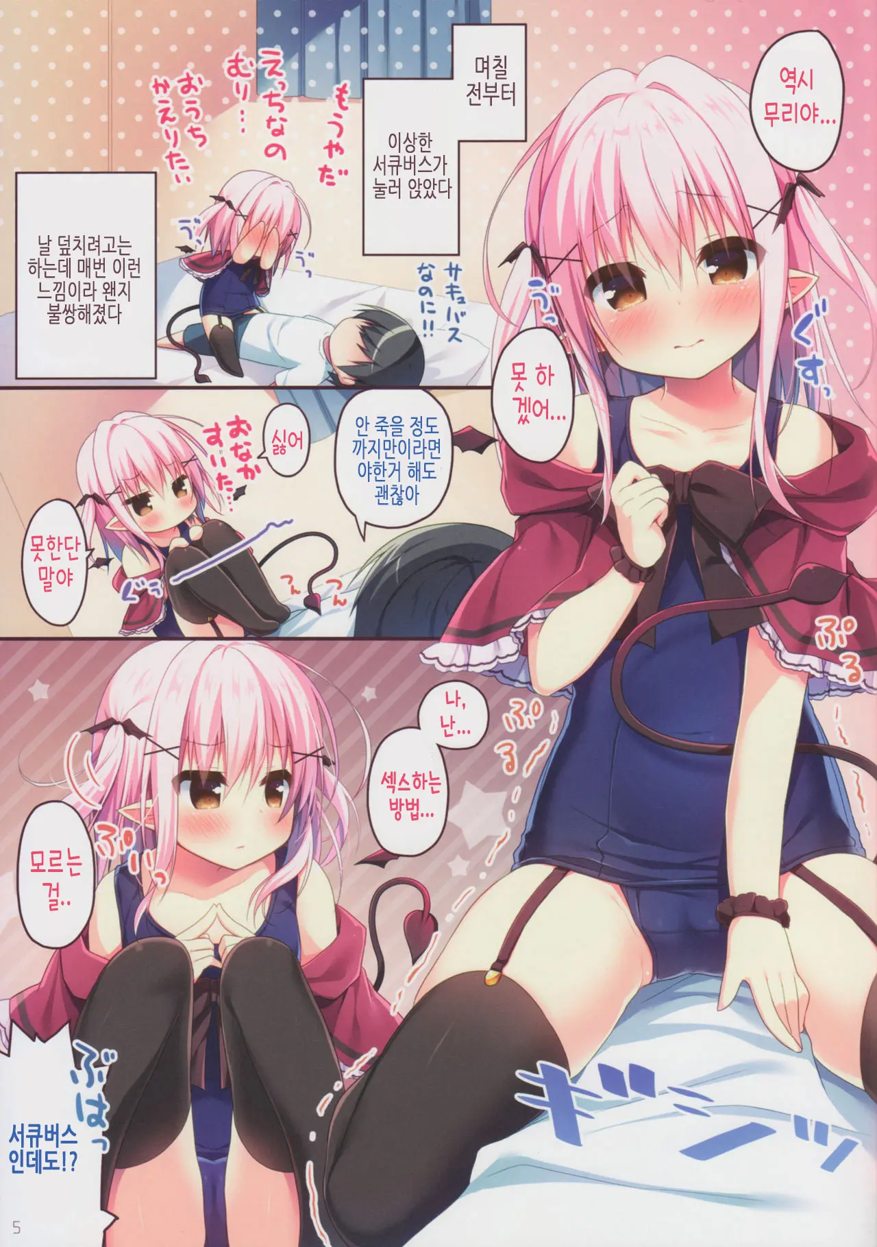 Succubus-Chan Ikusei Nisshi | 서큐버스 쨩 육성 일지