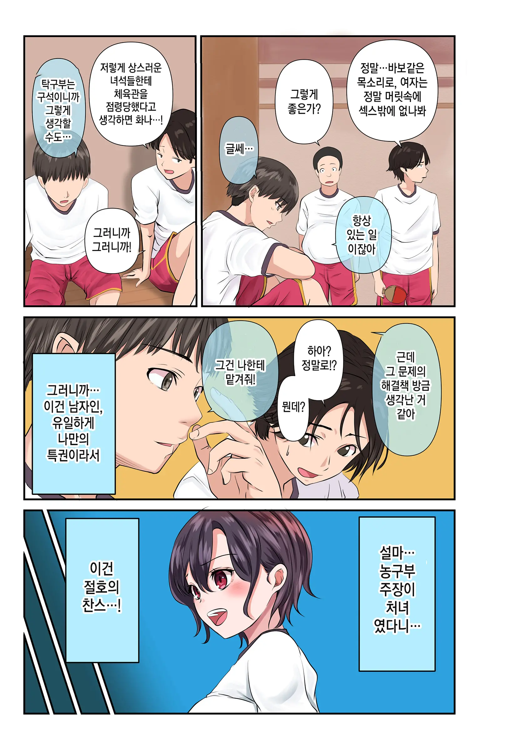 남녀 성 가치관이 역전된 세계, 농구부 편
