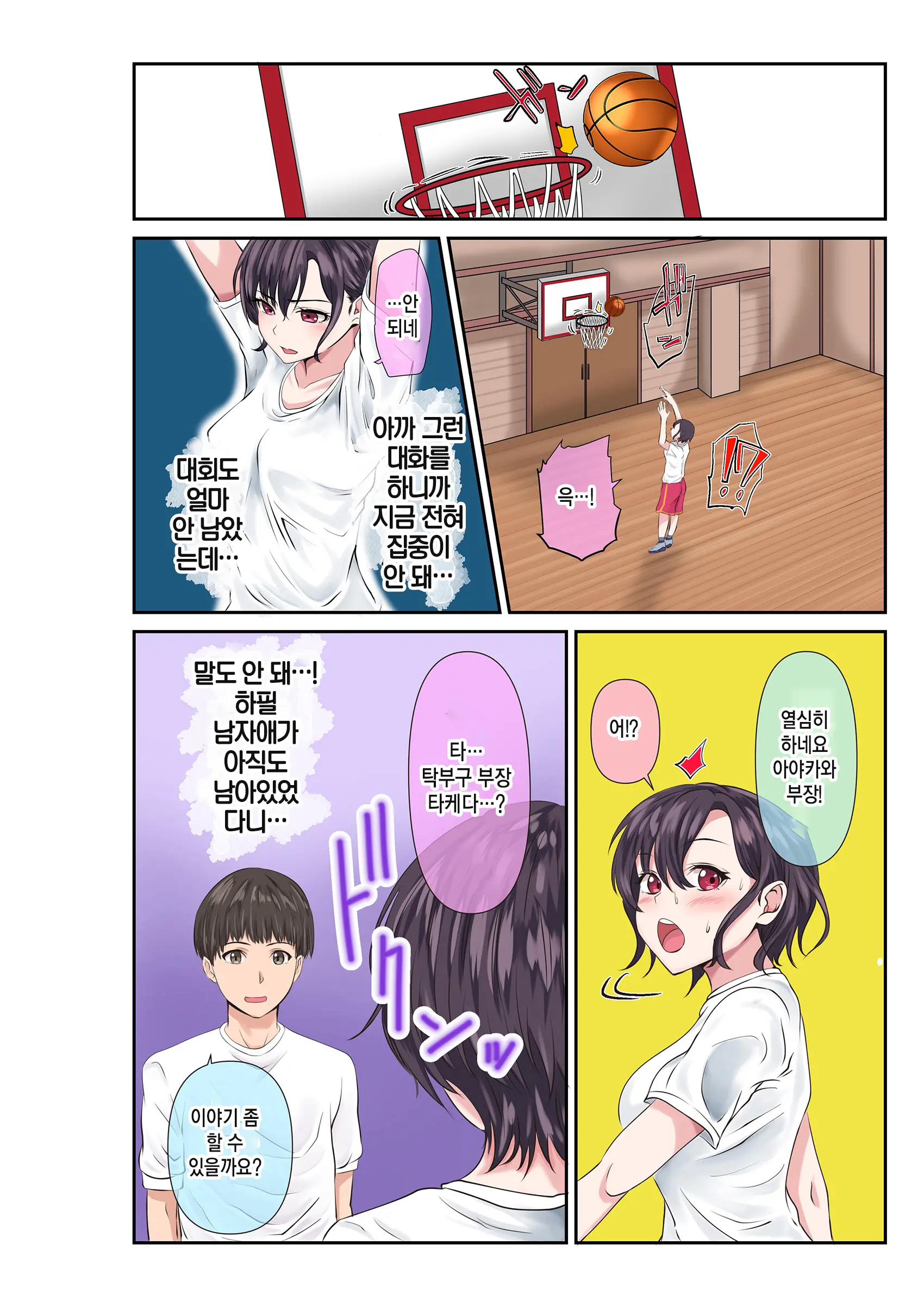 남녀 성 가치관이 역전된 세계, 농구부 편