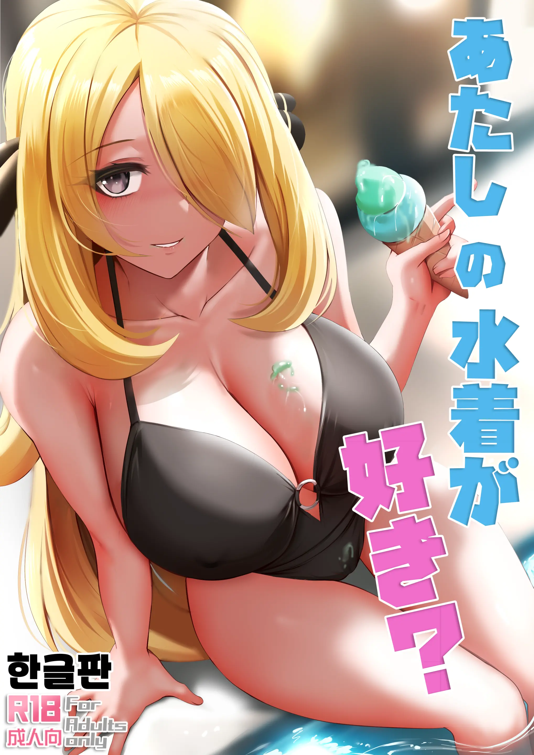Atashi No Mizugi Ga Suki?