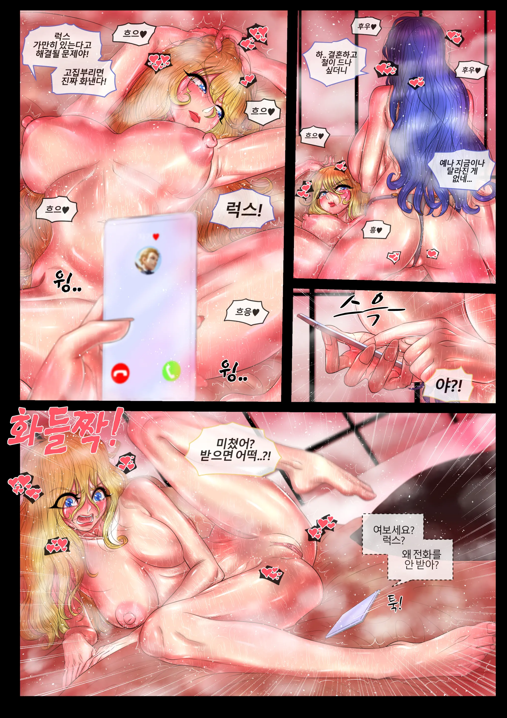 Lux X Sona = 남편 전화 아니야?