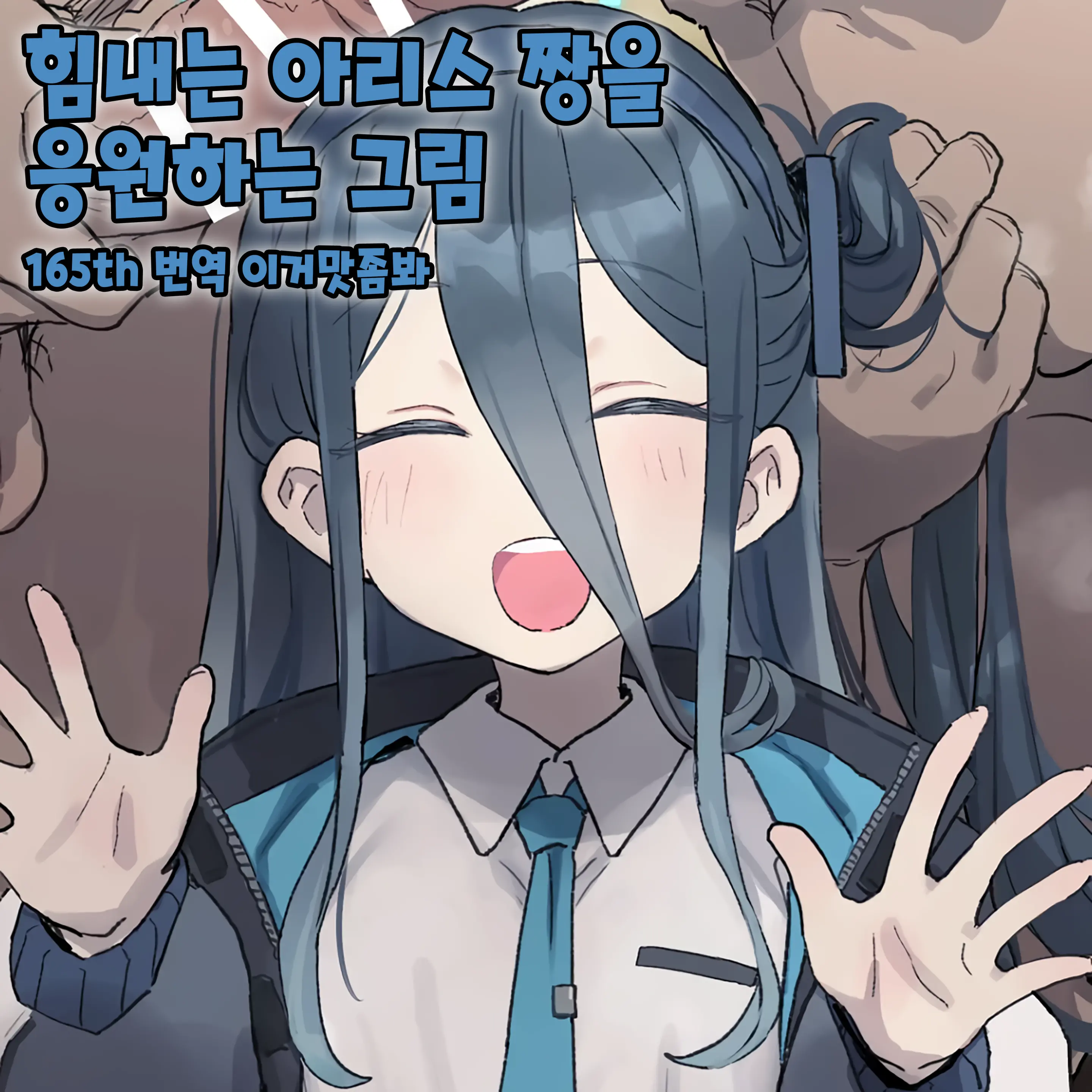 Ganbaru Alice-Chan O Ouen Suru Kai│힘내는 아리스 짱을 응원하는 그림