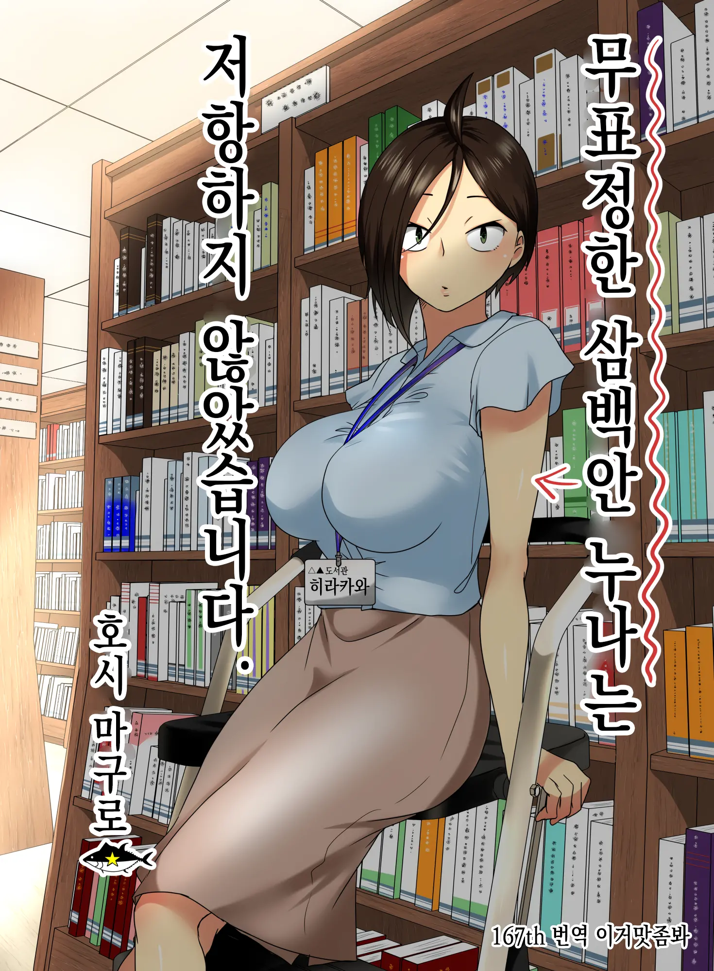 Muhyoujou Na Sanpakugan No Onee-San Wa Muteikou Deshita. | 무표정한 삼백안 누나는 저항하지 않았습니다.