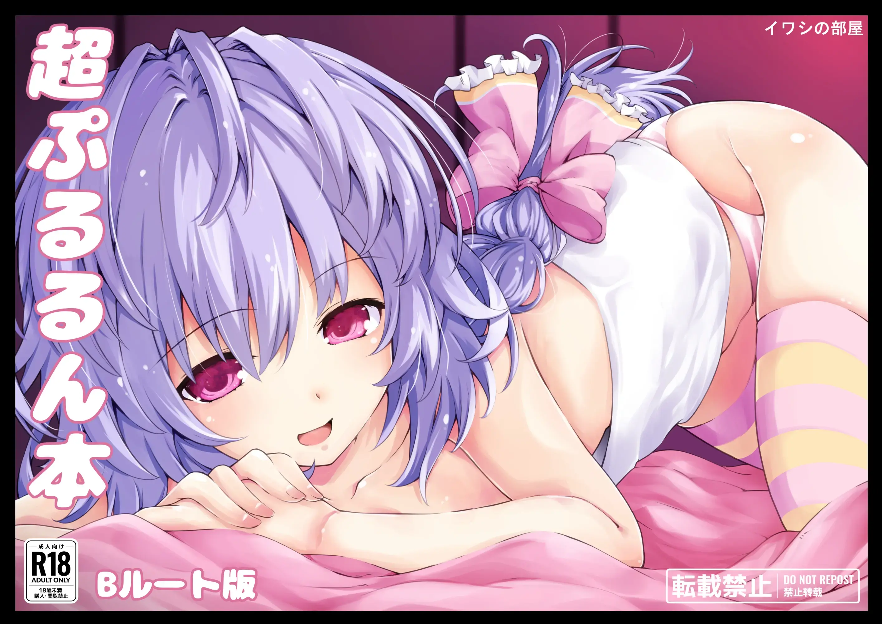 Chou Pururun Hon ~B Route Han~ | 초 푸루룽 책 ~B루트 판~