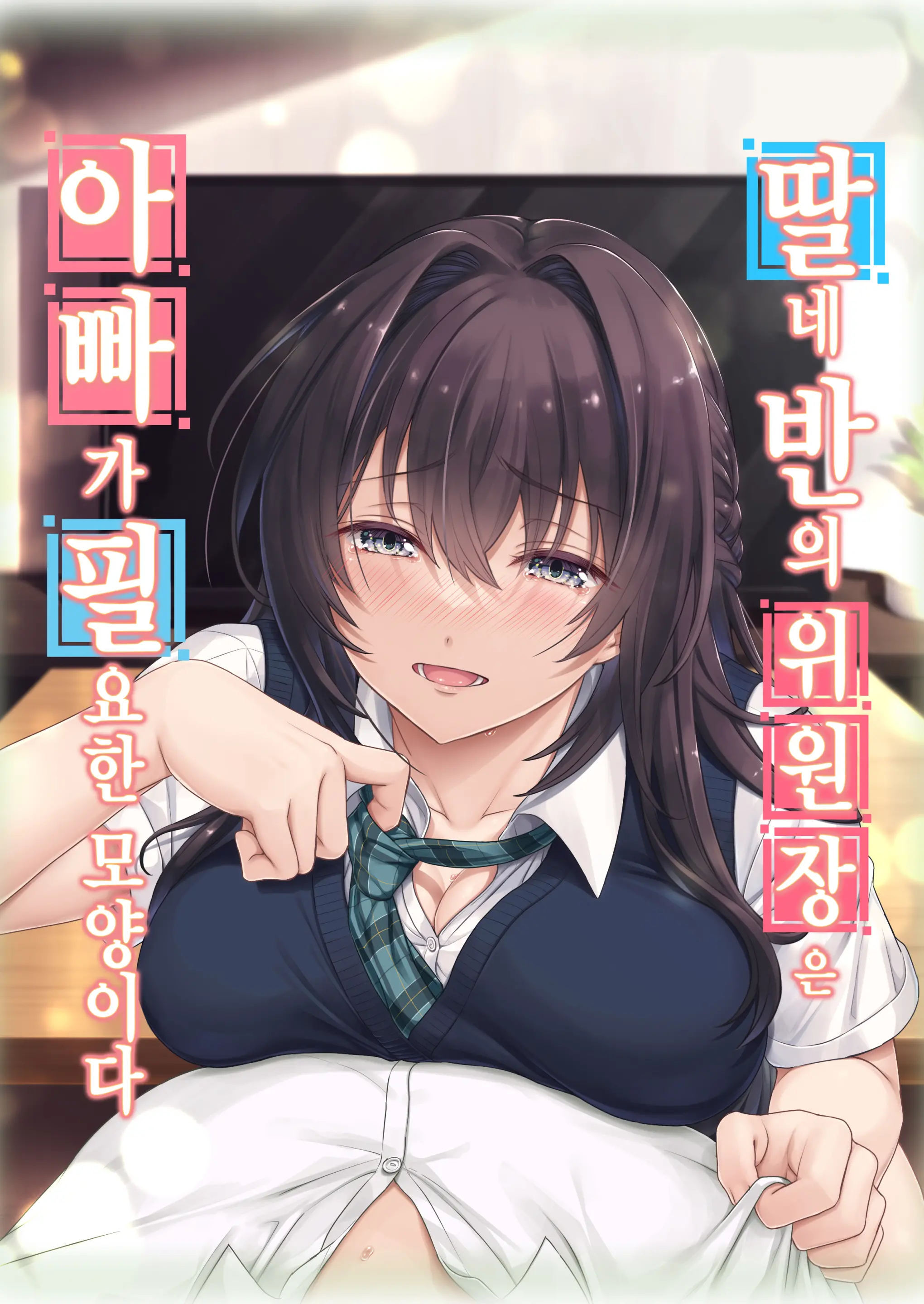 Musume No Class No Iinchou Wa Papa Ga Hoshii Rashii | 딸네 반의 위원장 은 아빠 가 필요한 모양이다