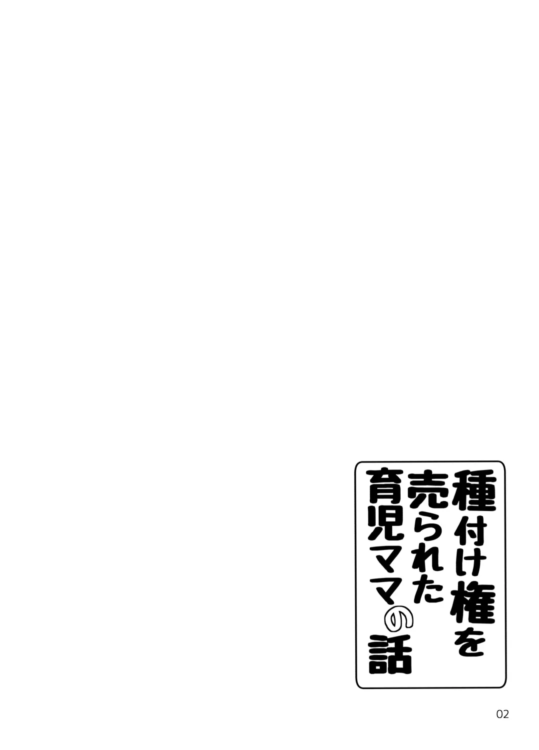 Tanetsuke Ken O Urareta Ikuji Mama No Hanashi | 교배권을 팔린 육아엄마의 이야기