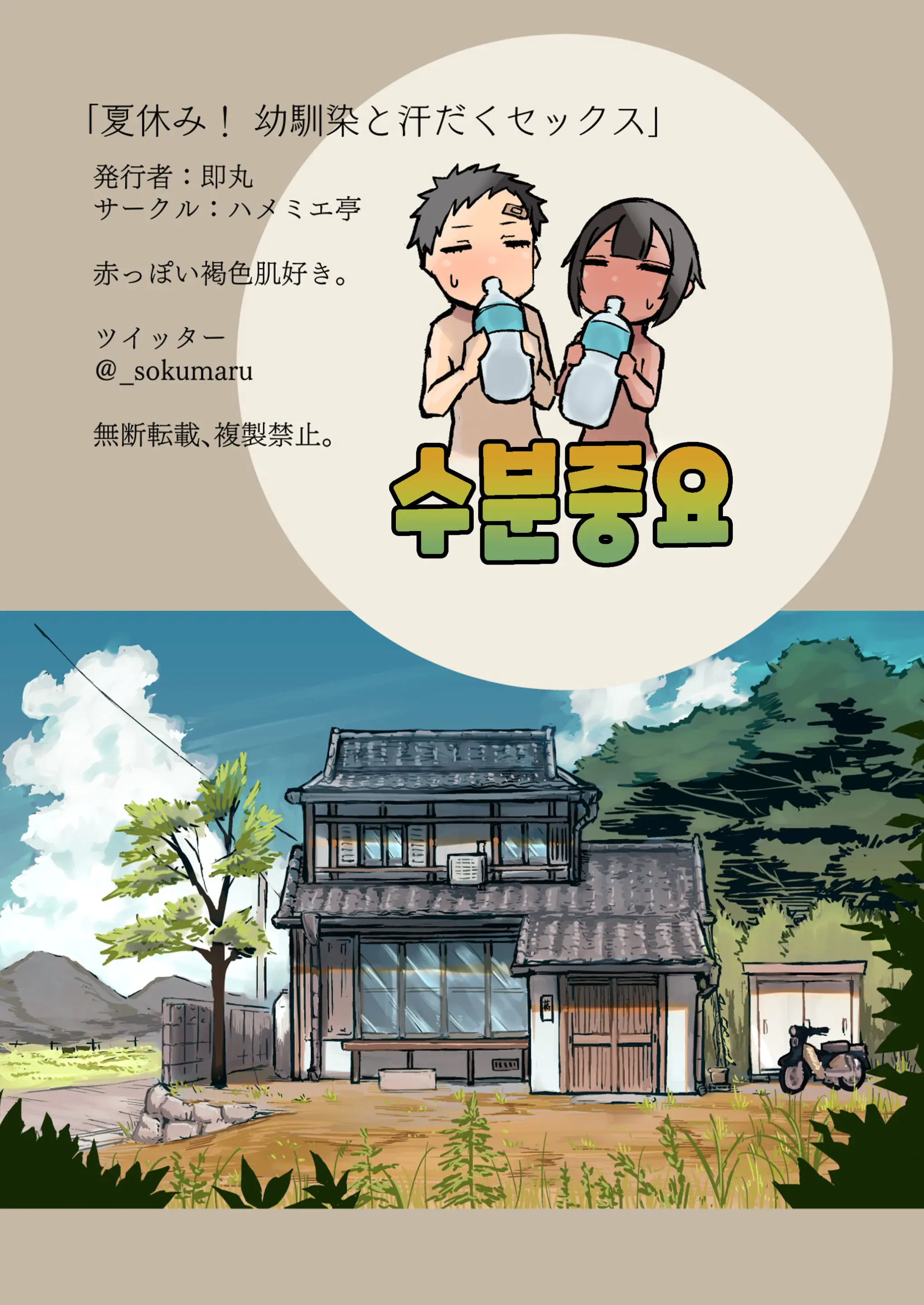 Natsuyasumi! Osananajimi To Asedaku Sex - Sweaty Sex With A Childhood Friend | 여름방학! 소꿉친구하고 땀범벅 섹스