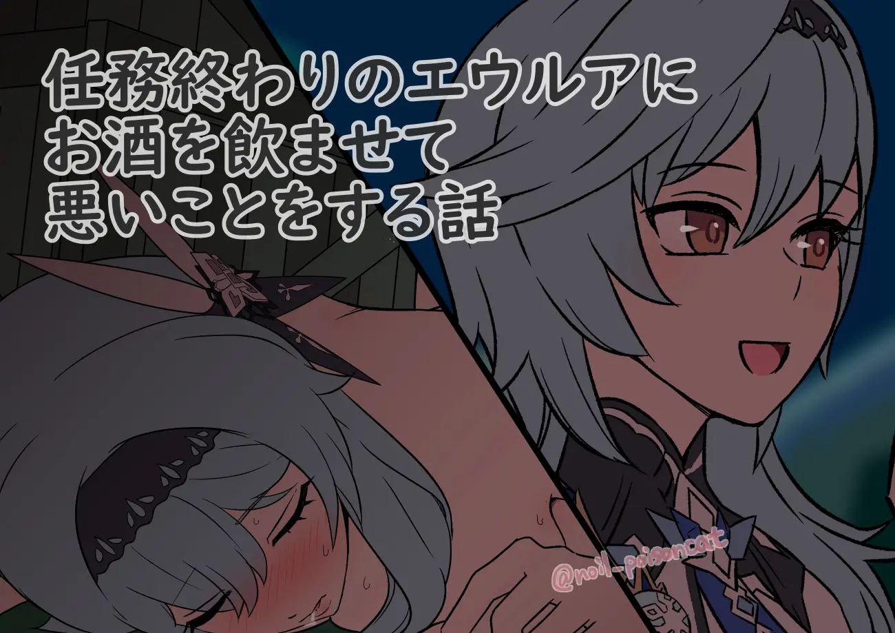 Ninmu Owari No Eula Ni Osake O Nomasete Warui Koto O Suru Hanashi