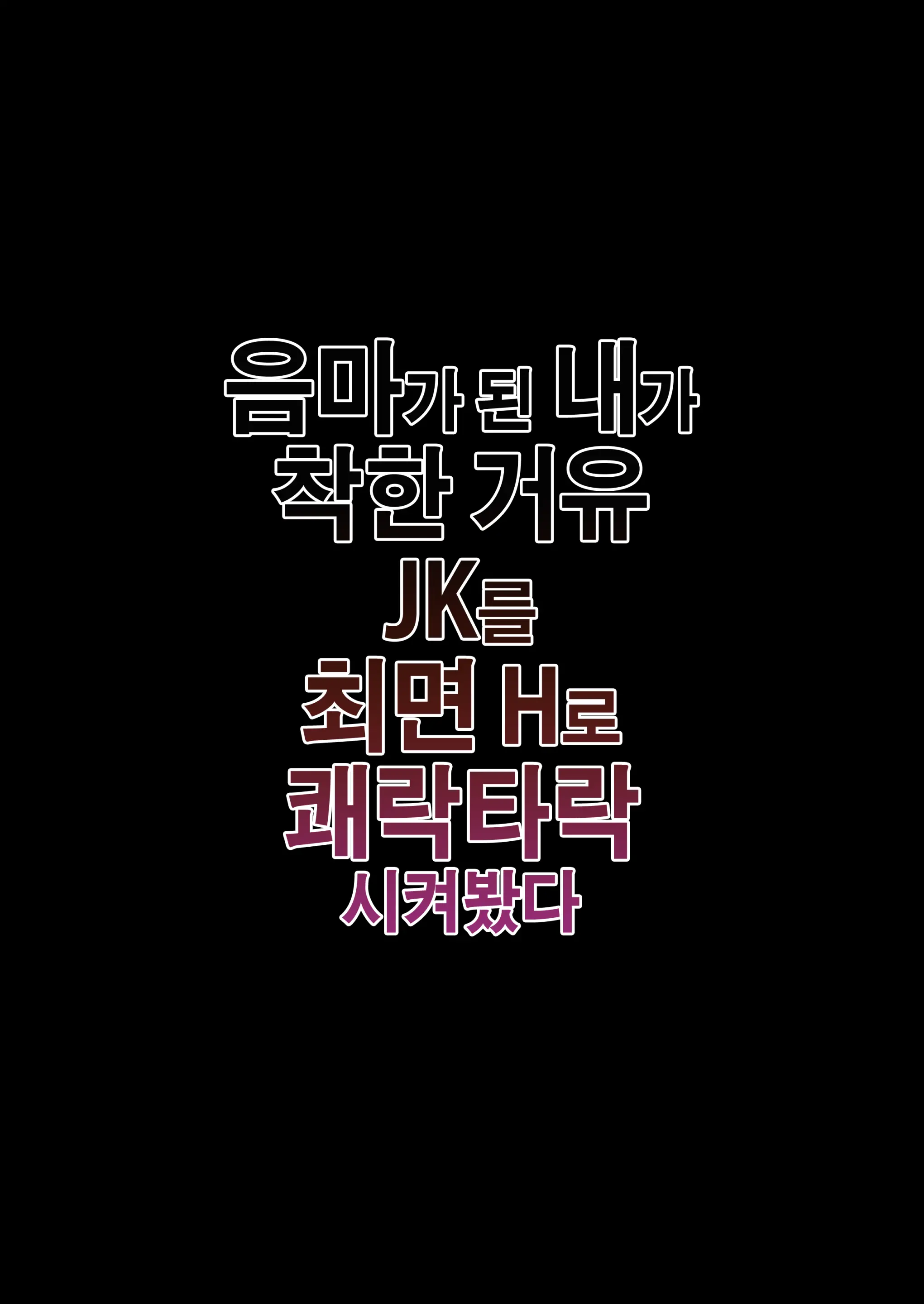 Inma Ni Natta Ore Ga Majime Kyonyuu JK O Saimin H De Kairaku Ochisasete Mita | 음마가 된 내가 착한 거유 JK를 최면 H로 쾌락타락시켜봤다