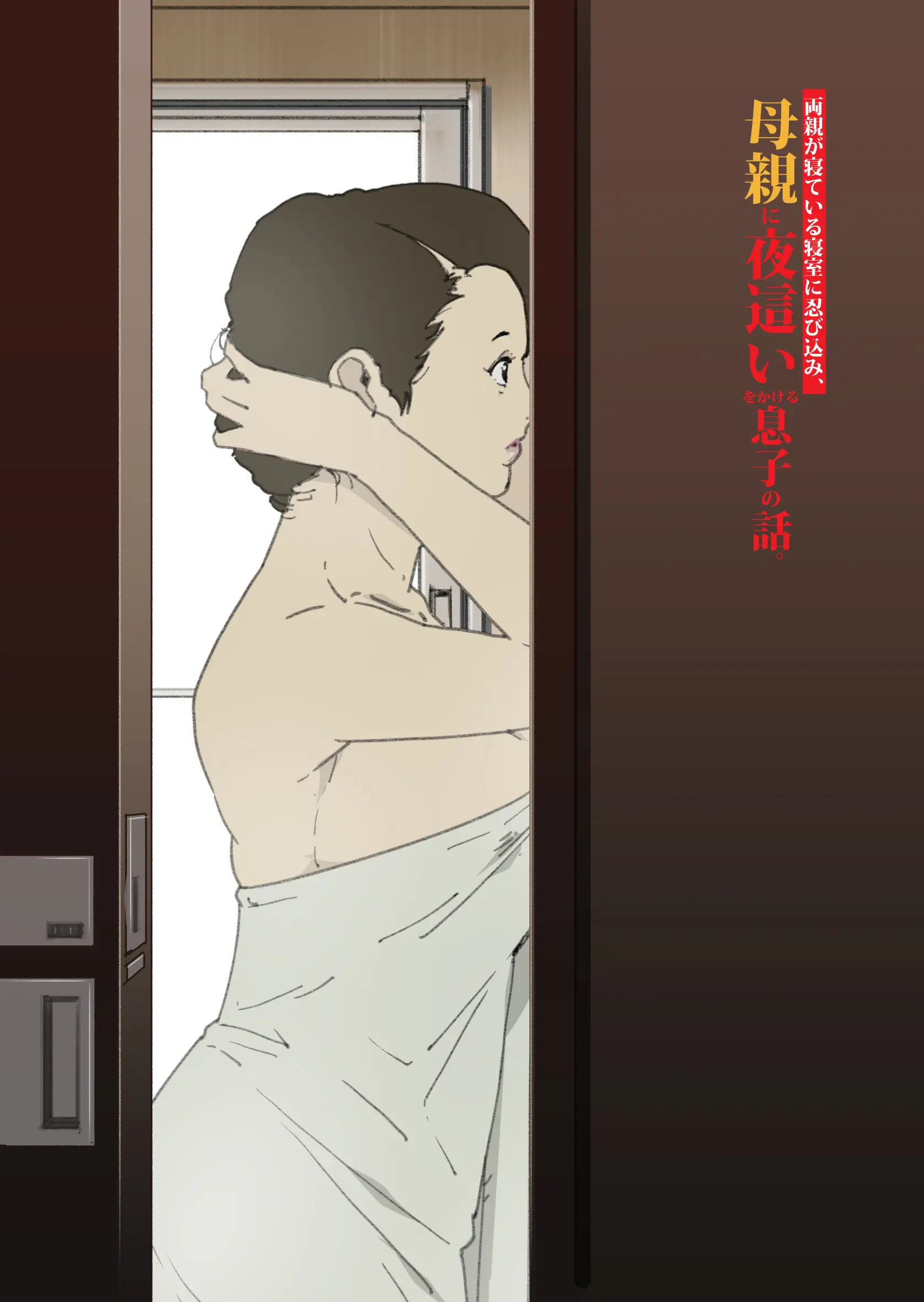 Ryoushin Ga Neteiru Shinshitsu Ni Shinobikomi, Hahaoya Ni Yobai O Kakeru Musuko No Hanashi.ㅣ부모님이 자는 침실에 몰래 들어가 엄마를 요바이하는 아들의 이야기.