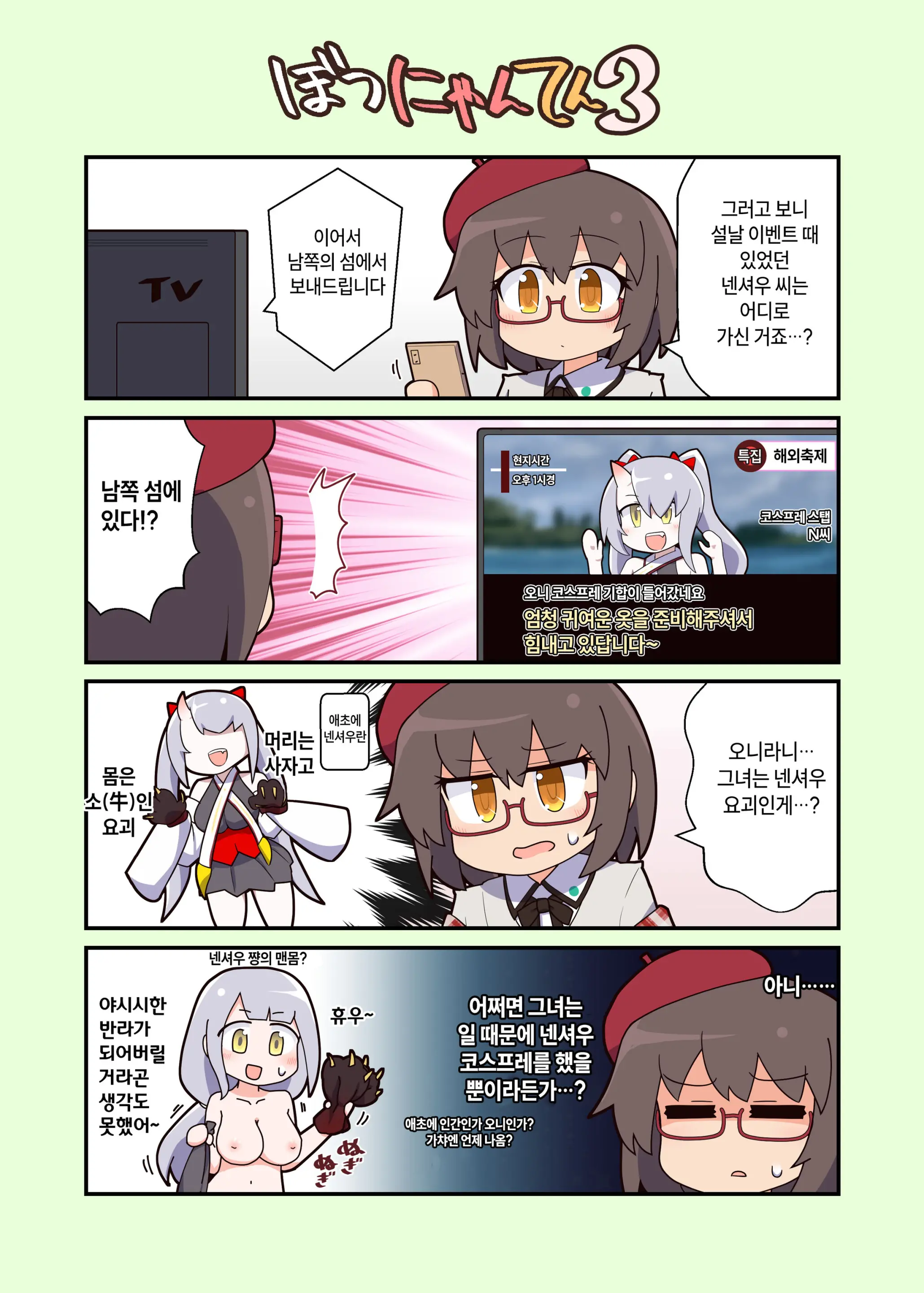 Eronyanten 3 | 에로냥텐 3