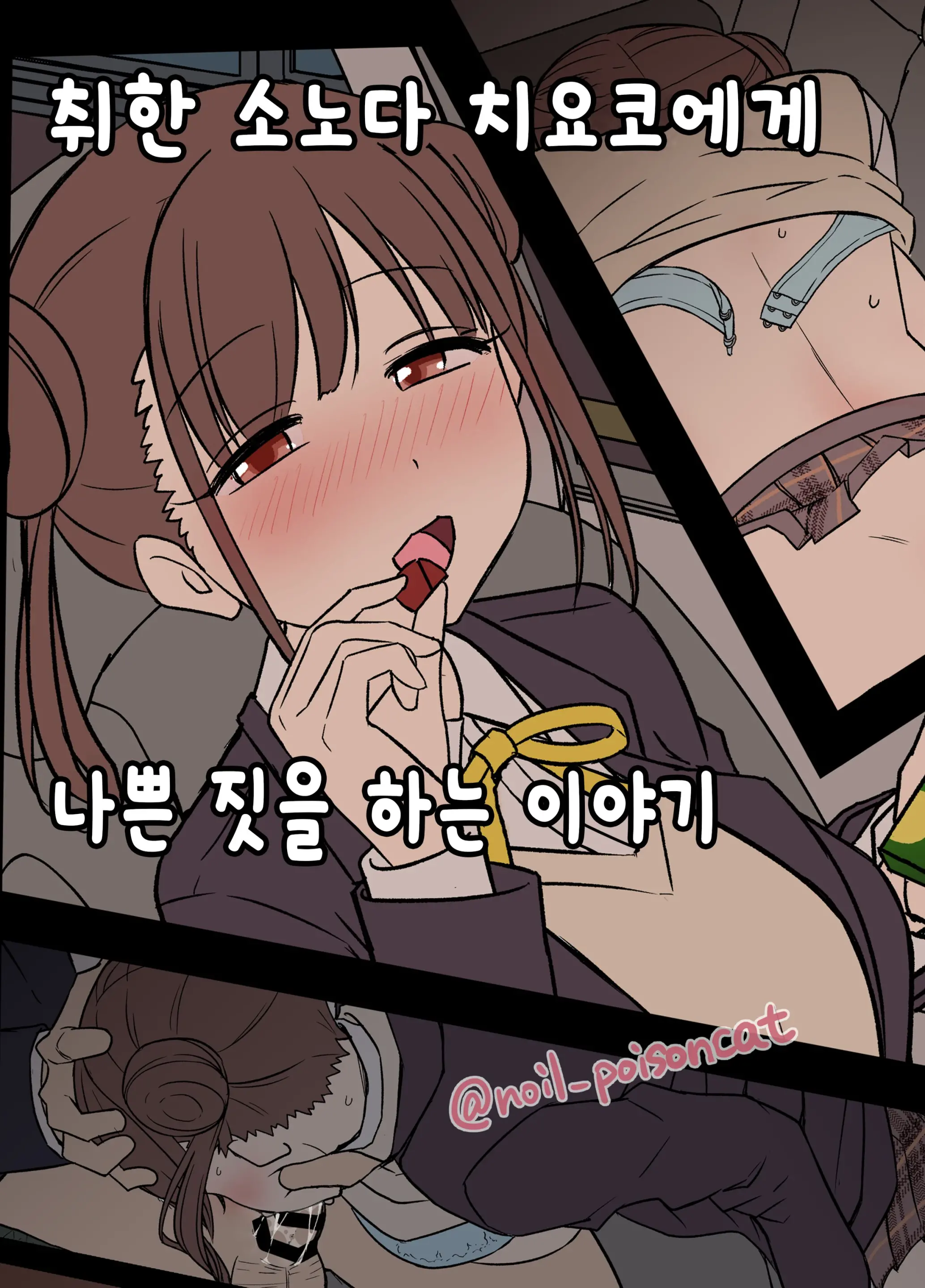 Yotta Sonoda Chiyoko Ni Warui Koto O Suru Hanashi | 취한 소노다 치요코에게 나쁜 짓을 하는 이야기