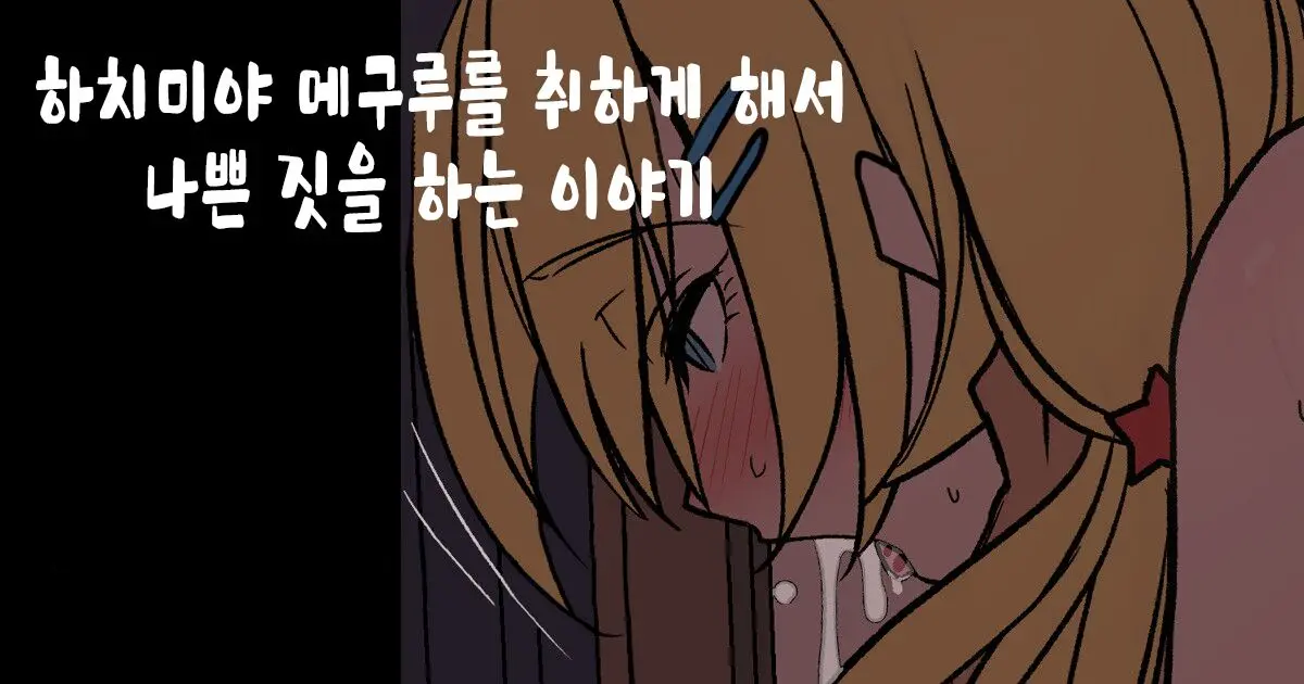 Hachimiya Meguru O Yowasete Warui Koto O Suru Hanashi | 하치미야 메구루를 취하게 해서 나쁜 짓을 하는 이야기