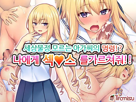Sekenshirazu Na Ojou-Sama No Meirei!？ Watakushi Ni Sex O Oshienasai!!