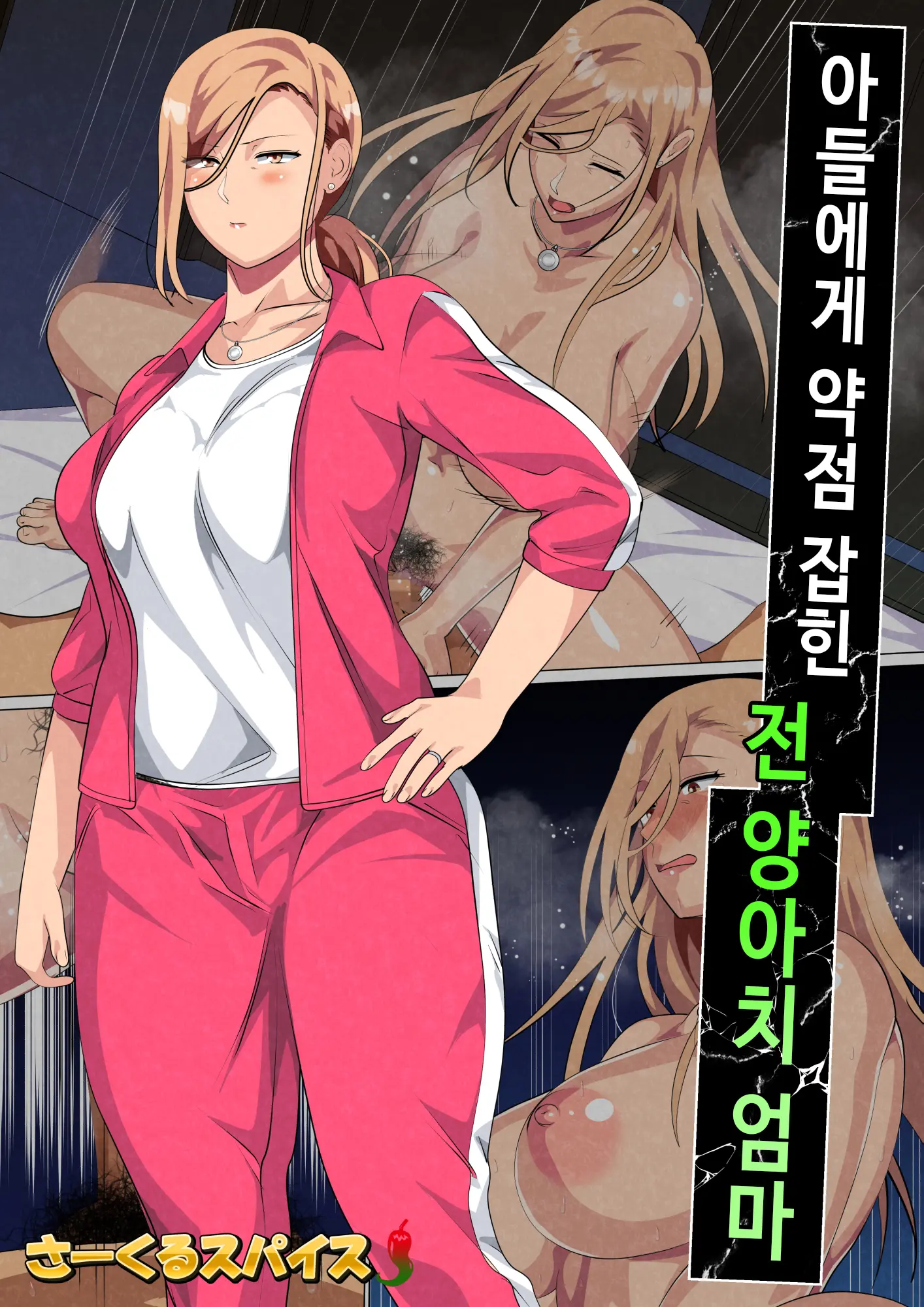Musuko Ni Yowami O Nigirareta Motoyan No Haha | 아들에게 약점 잡힌 전 양아치 엄마