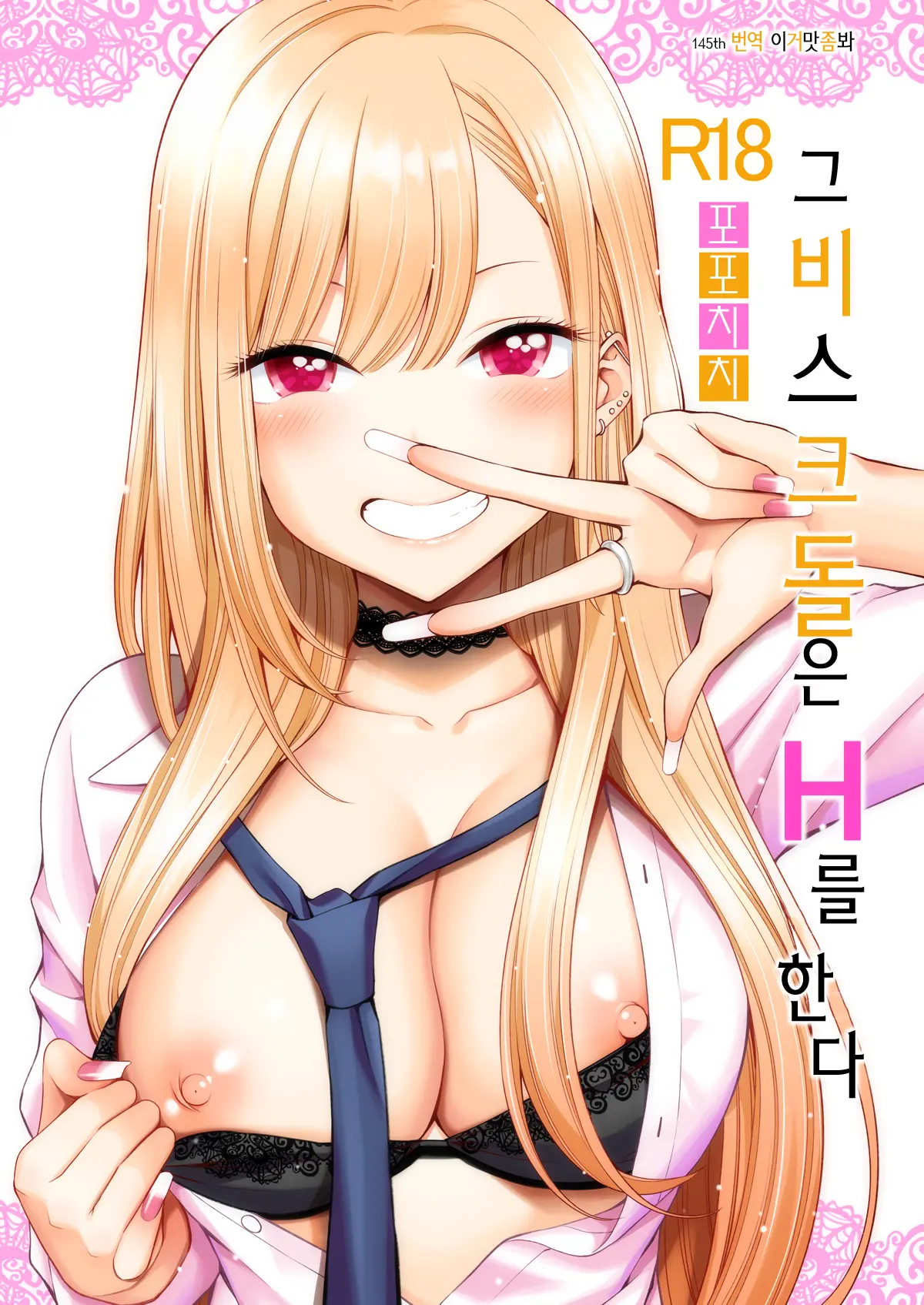 Sono Bisque Doll Wa H O Suru | 그 비스크 돌은 H를 한다