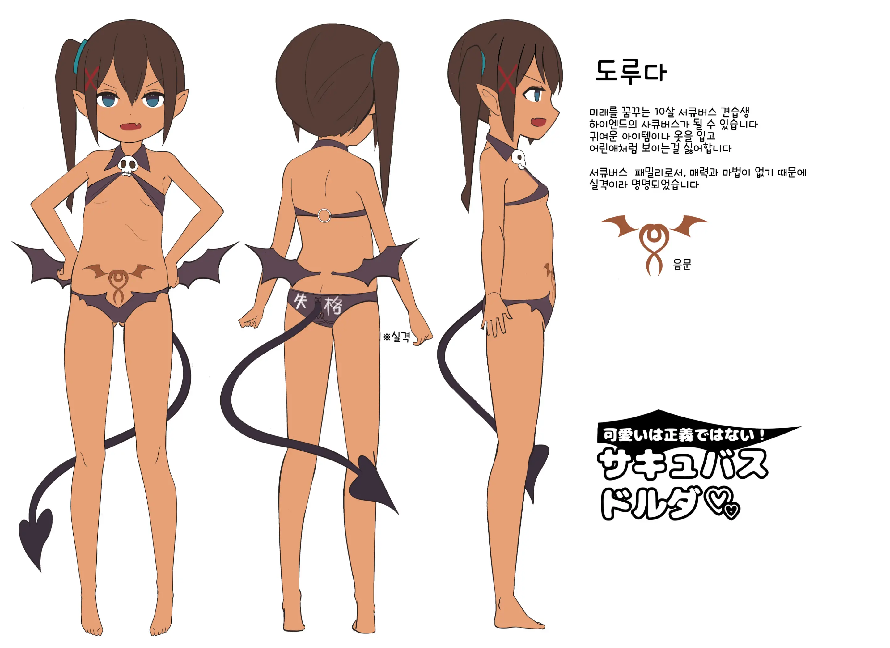 Succubus Dorda | 서큐버스 도루다