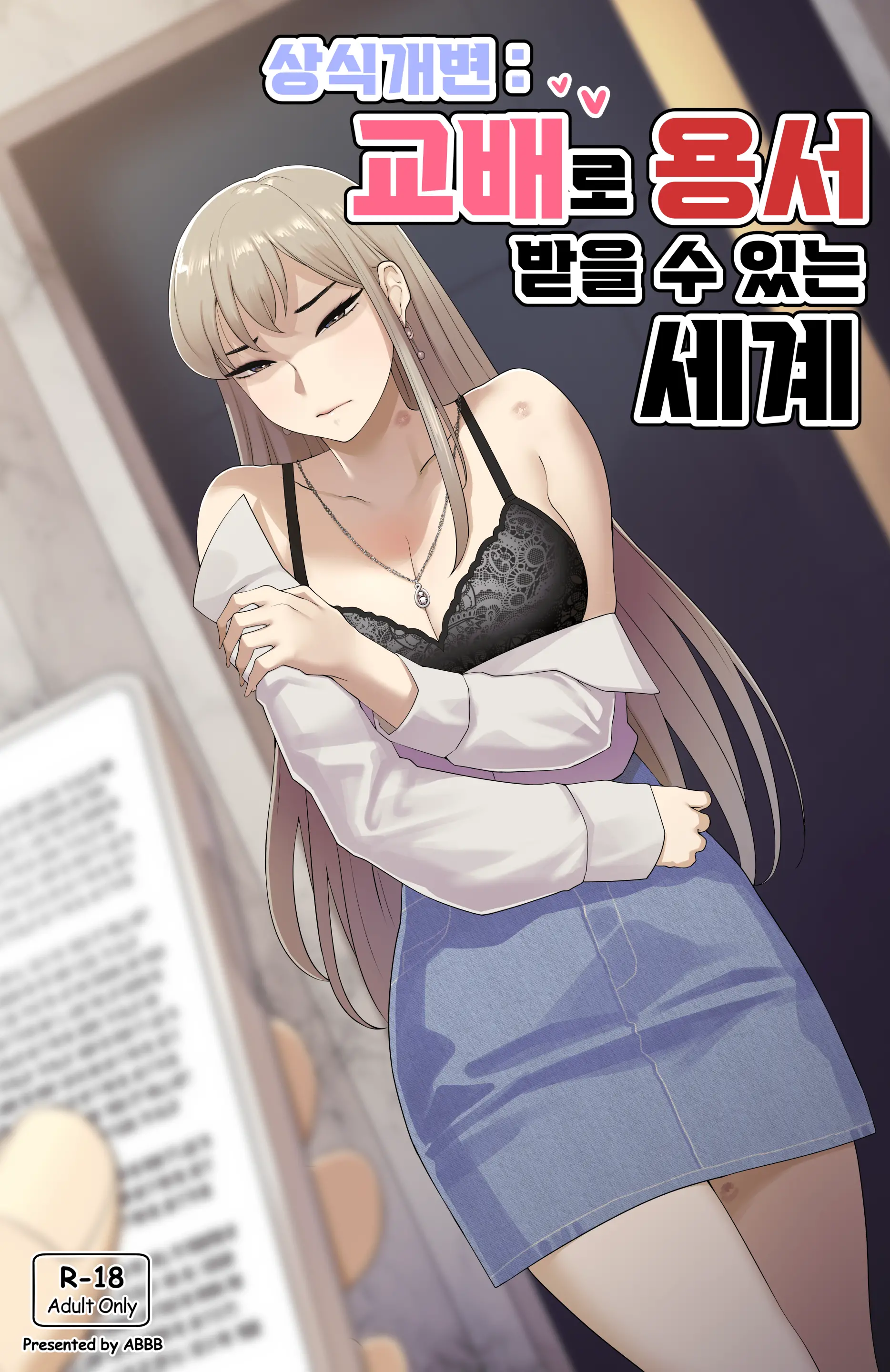 상식개변_교배로 용서 받을 수 있는 세계