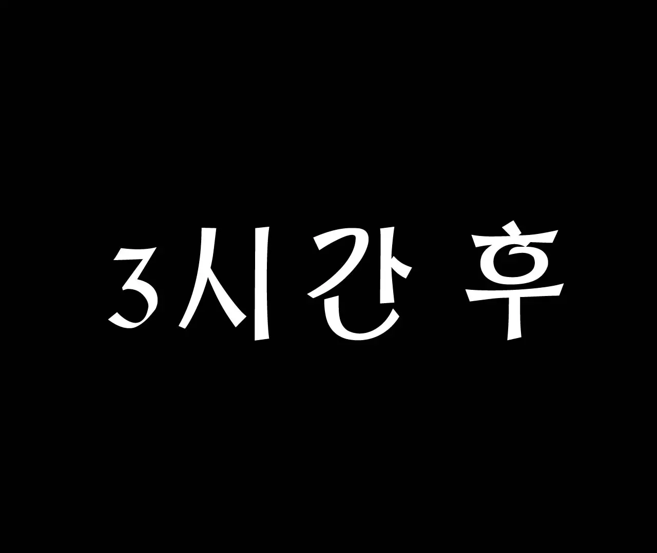 가슴이 겁나 큰 나만의 드래곤 여자친구 그리고 나의 작은 소망