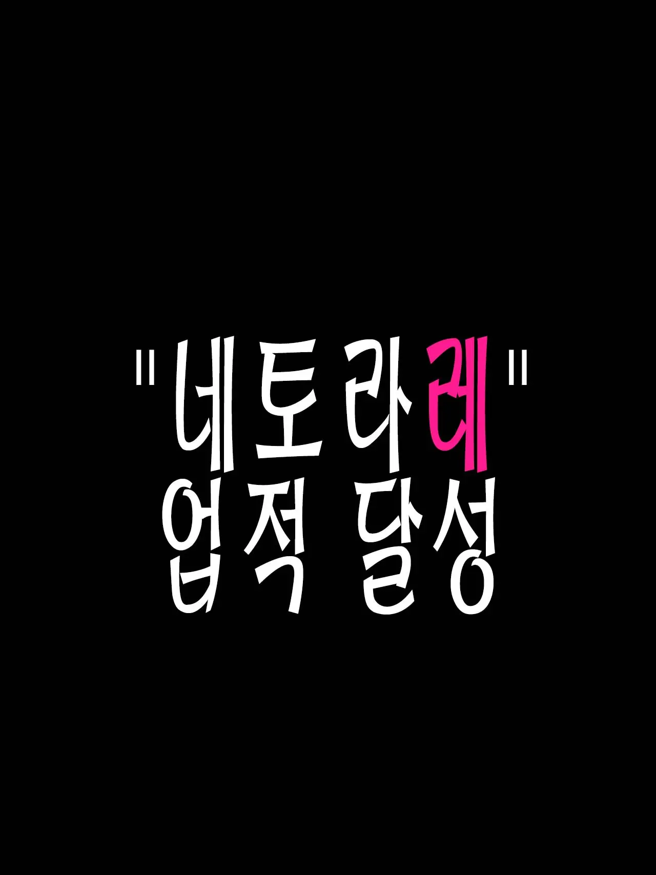가슴이 겁나 큰 나만의 드래곤 여자친구 그리고 나의 작은 소망