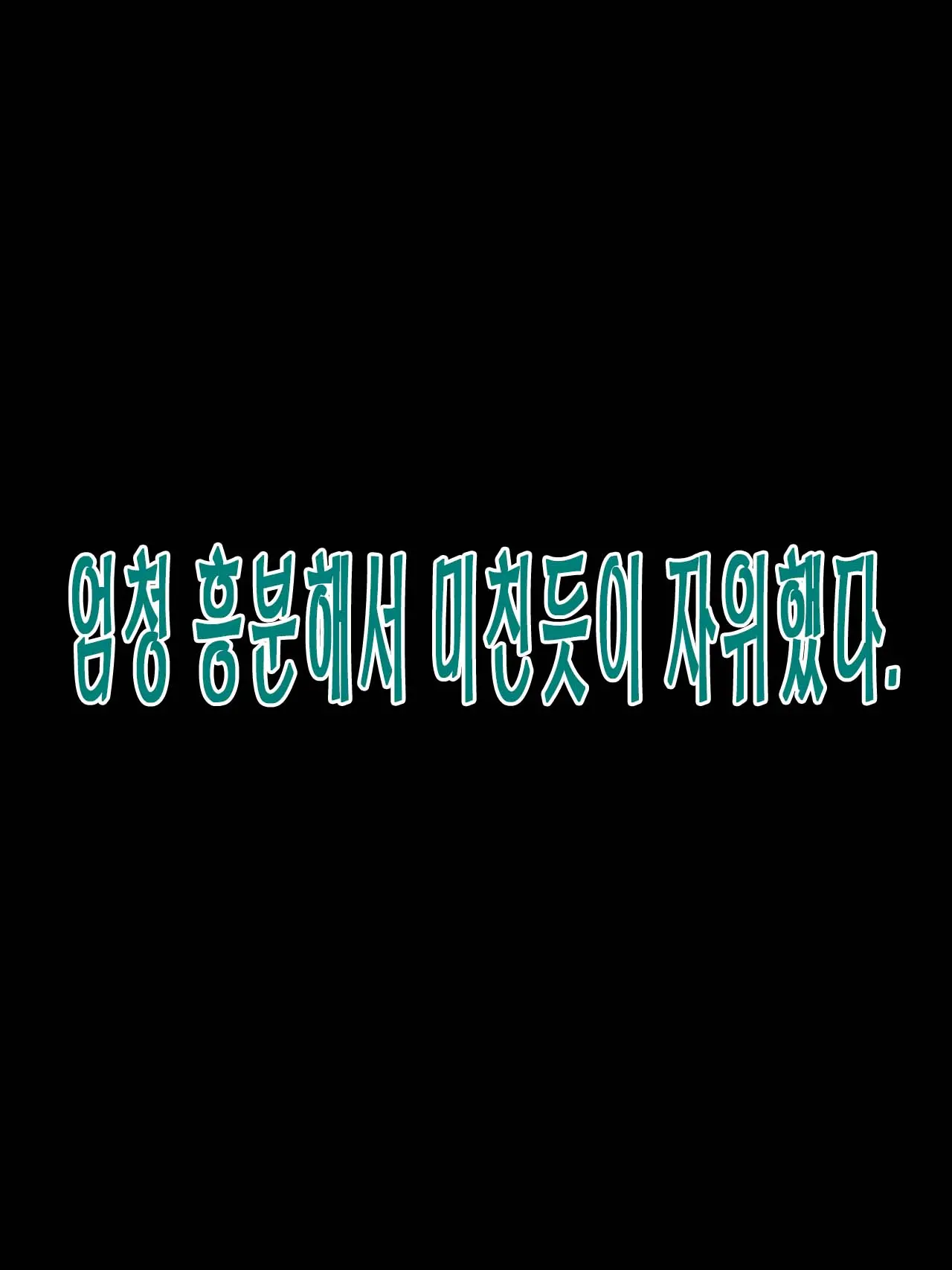 가슴이 겁나 큰 나만의 드래곤 여자친구 그리고 나의 작은 소망