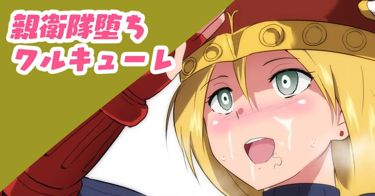 Shin'Eitai Ochi Warukyure | 친위대 타락 왈큐레