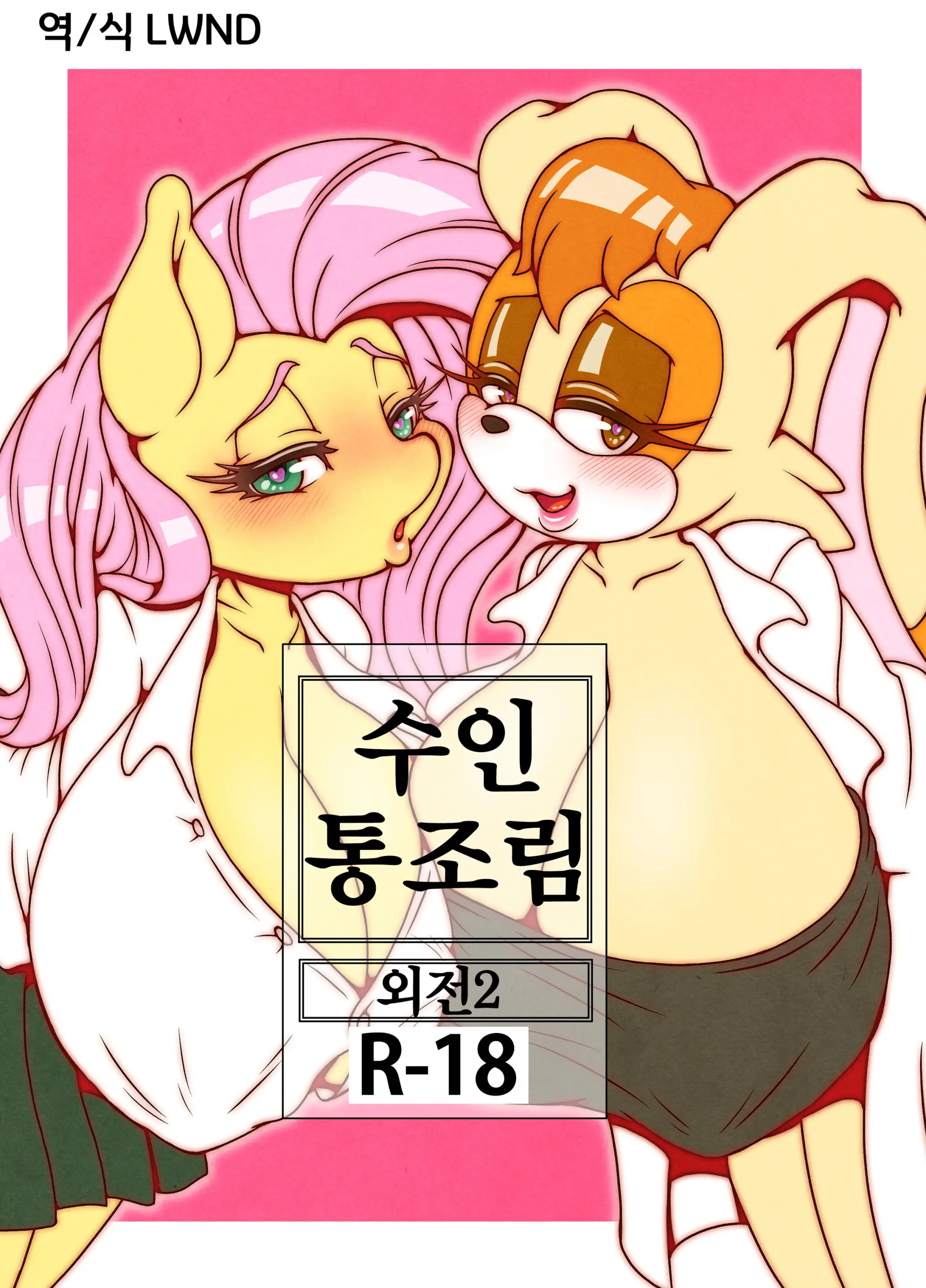 Kemono No Kanzume Gaiden 2 | 수인 통조림 외전 2