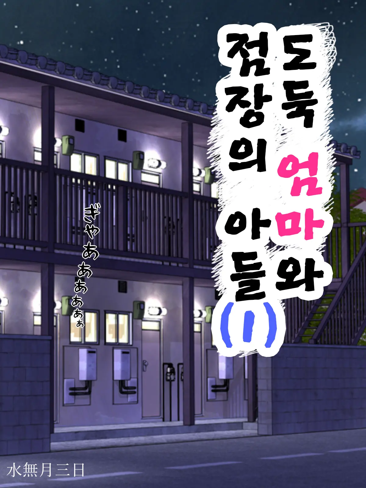 Manbiki Mama To Tencho No Musuko 1 | 도둑 엄마와 점장의 아들 01