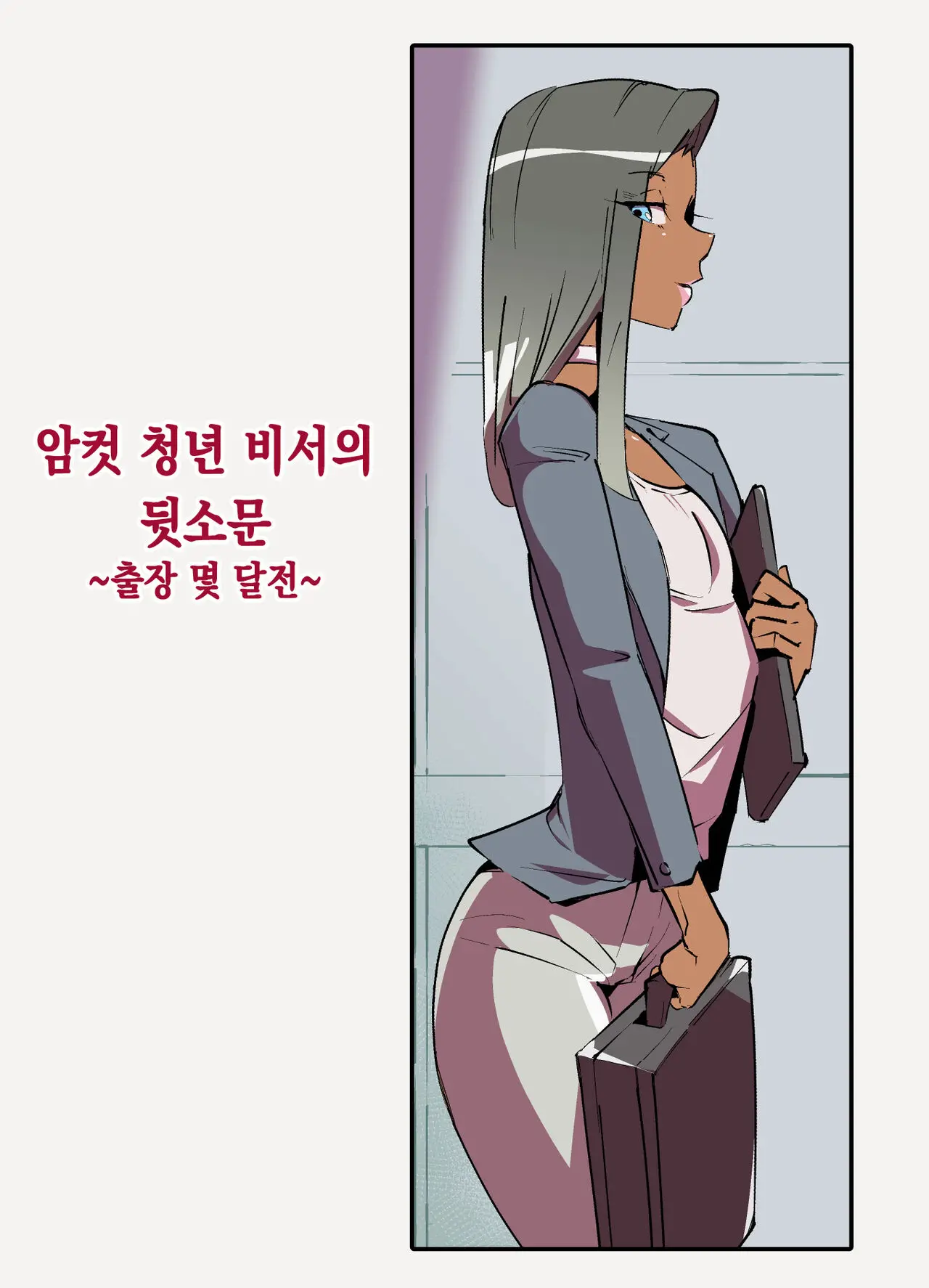 Mesu Seinen Hisho (Kaigai Shucchou Hen) | 암컷청년 비서 해외출장편