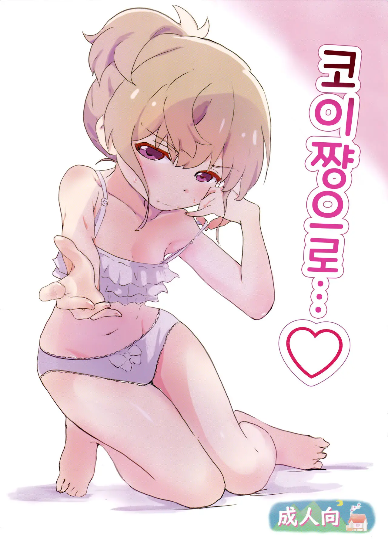 Koi-Chan De... | 코이쨩으로...♡