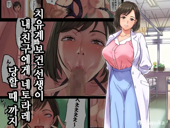 Iyashikei Hoken No Sensei Ga Boku No Tomodachi Ni Netorareru Made | 치유계 보건 선생이 내 친구에게 네토라레 당할 때까지