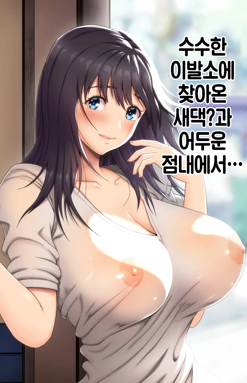 Jimi Na Tokoya Ni Yattekita Wakazuma? To Usugurai Tennai De...│수수한 이발소에 찾아온 새댁?과 어두운 점내에서…