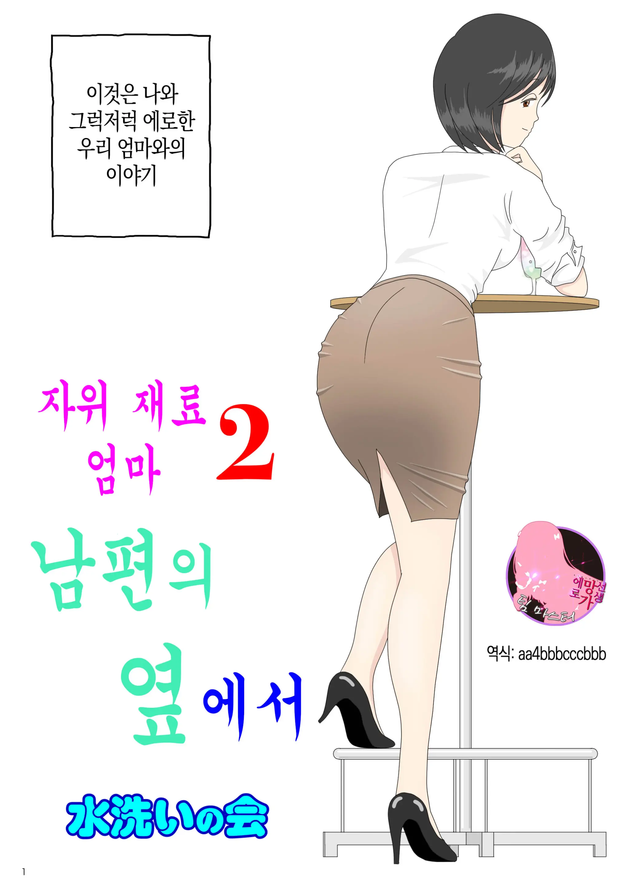 Onaneta Kaa-San 2 ~Otto No Yoko De~ | 자위 재료 엄마 2 남편의 옆에서