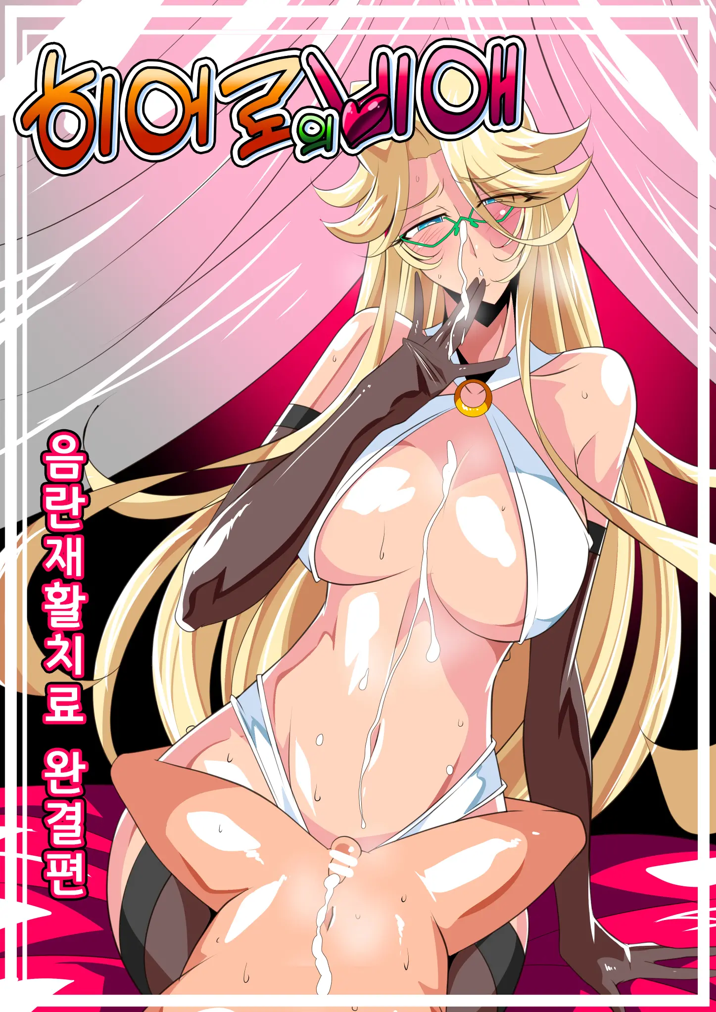 Hero No Yuuutsu Inran Rehabilitation Kanketsuhen | 히어로의 비애 음란재활치료 완결편