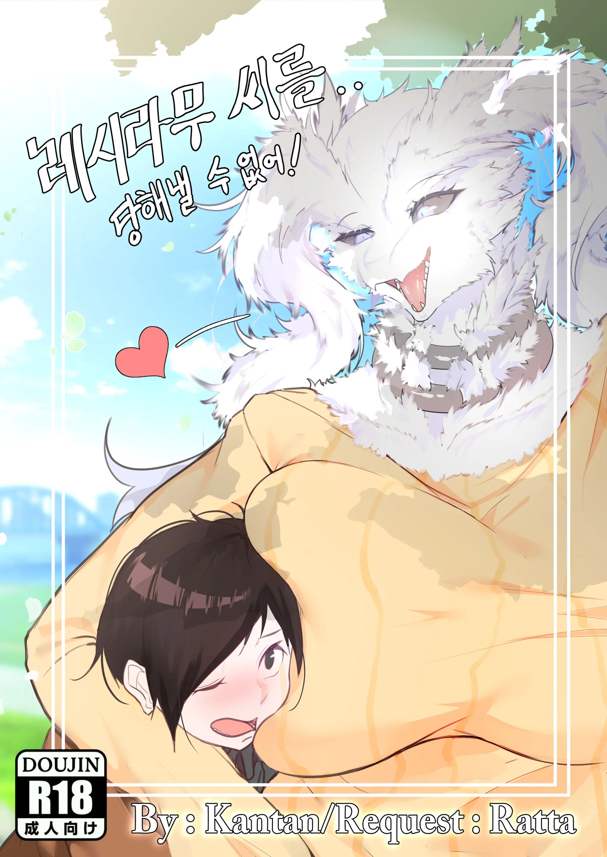 커미션 동인지)레시라무씨를 당해낼 수 없어!