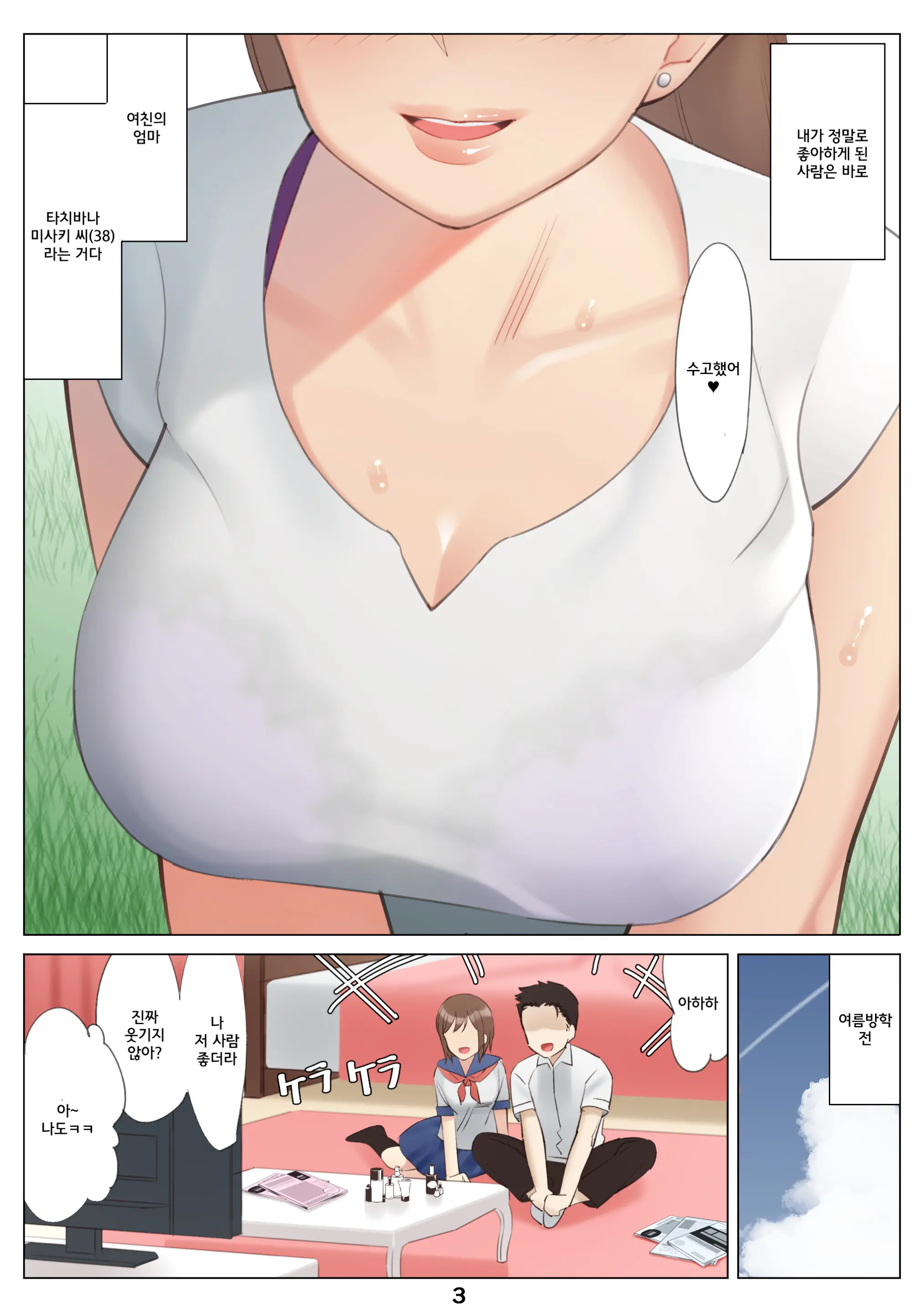 Boku To Kanojo No Okaa-San To Hito Natsu No Koi No Owari Zenpen | 나와 여친엄마와 한여름 사랑의 끝 전편