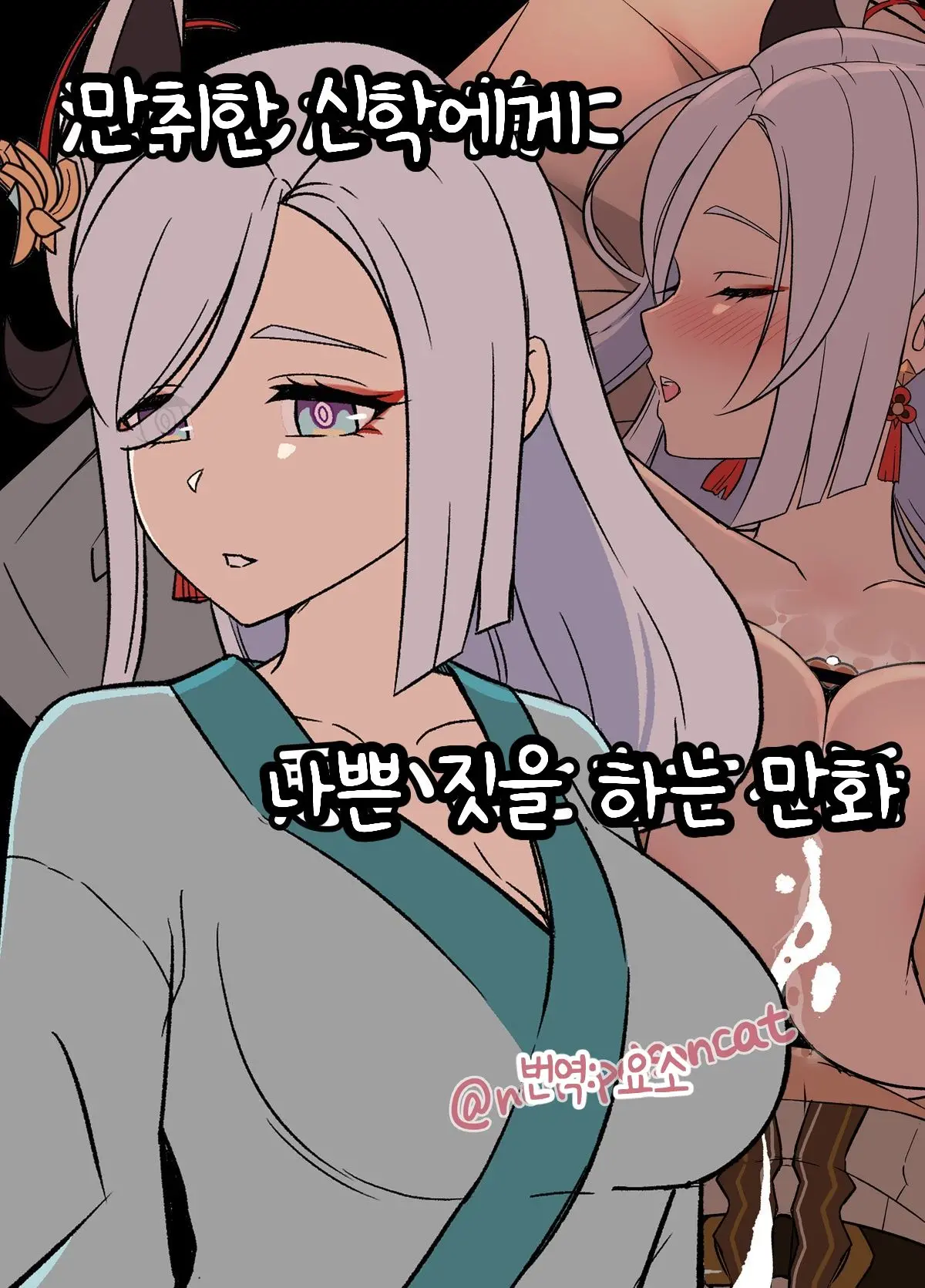 Deisui Shita Shenhe Ni Warui Koto O Suru Hanashi | 만취한 신학에게 나쁜 짓을 하는 만화