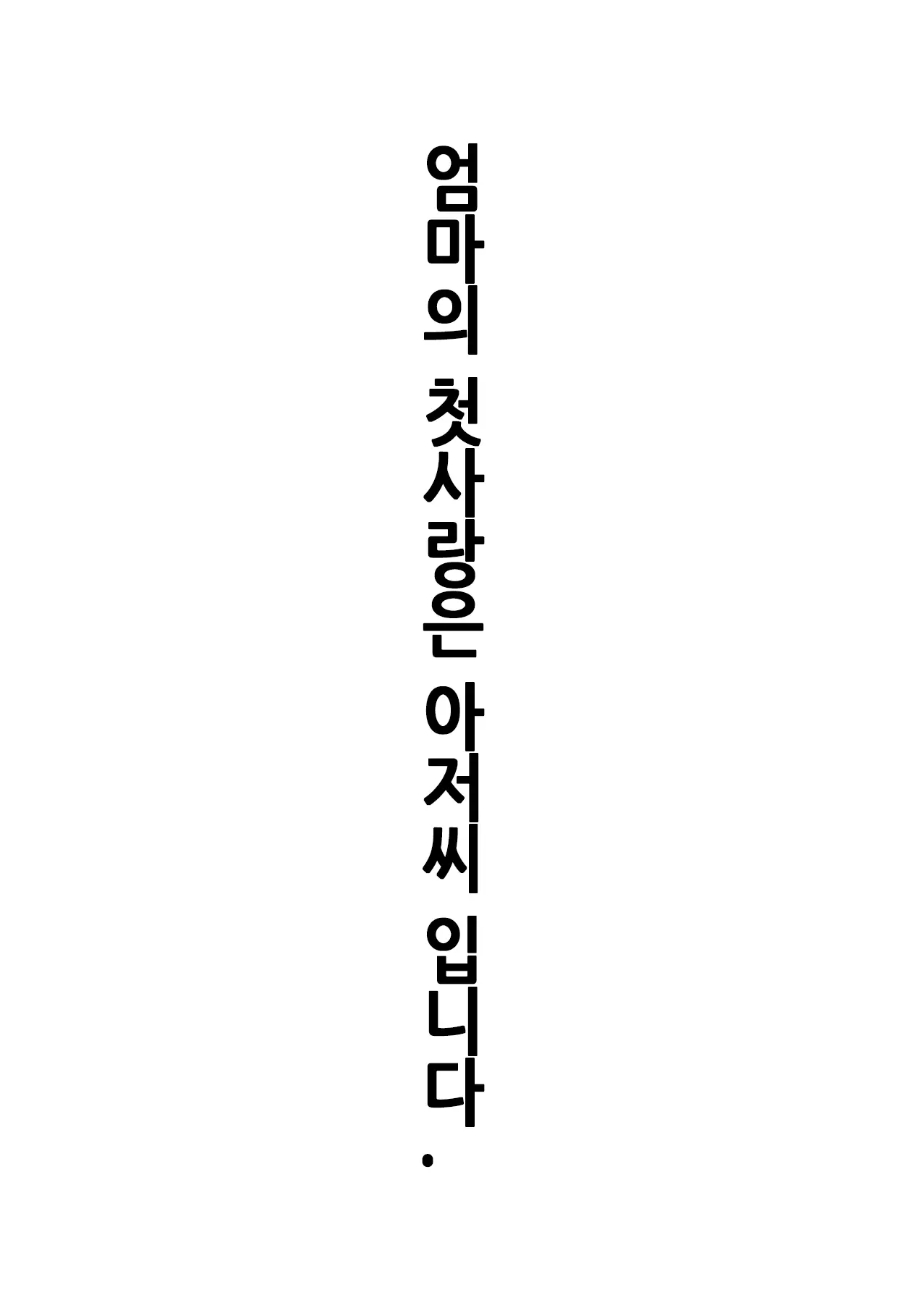 Haha No Hatsukoi Wa Oji-San Desu. | 엄마의 첫사랑은 아저씨 입니다.
