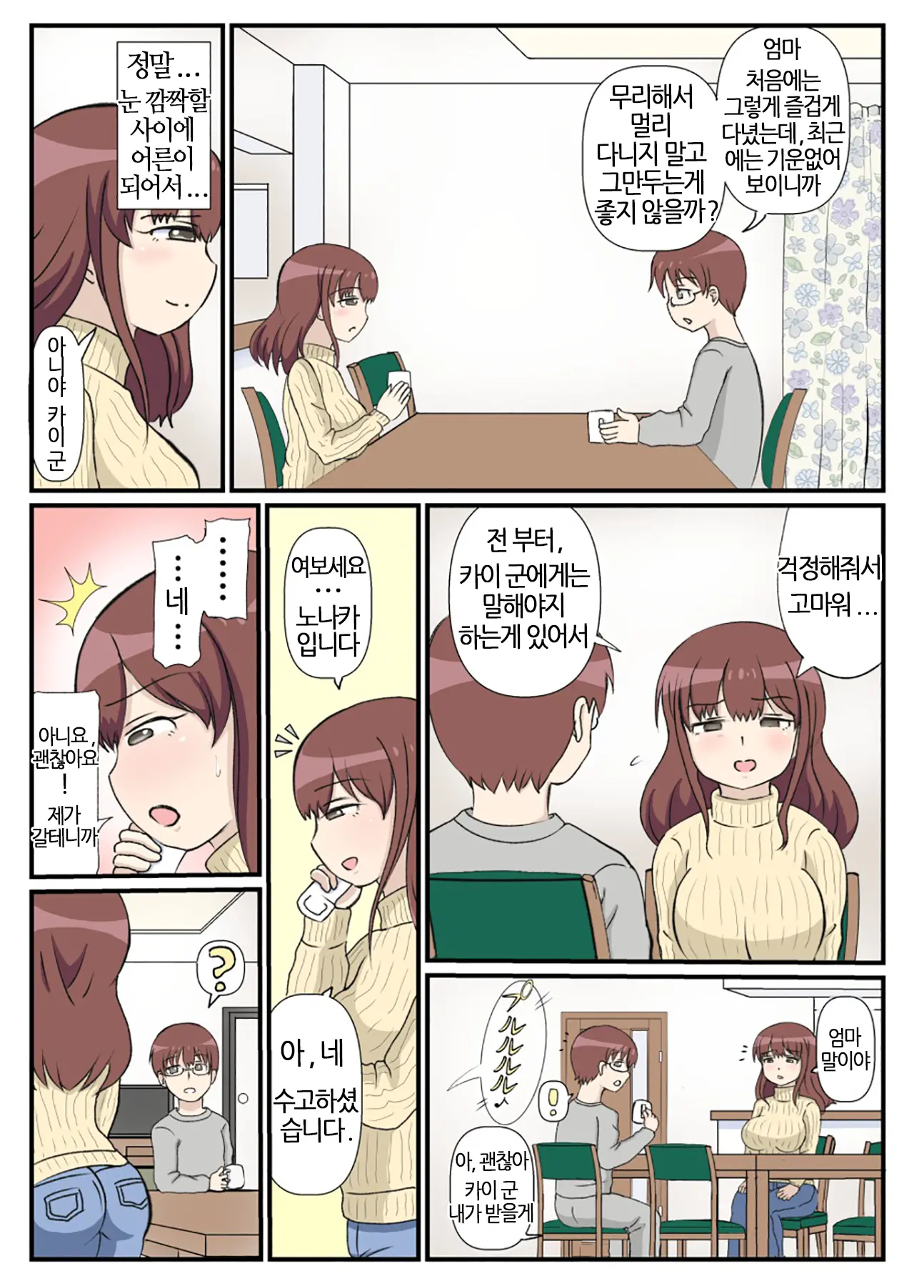 Haha No Hatsukoi Wa Oji-San Desu. | 엄마의 첫사랑은 아저씨 입니다.