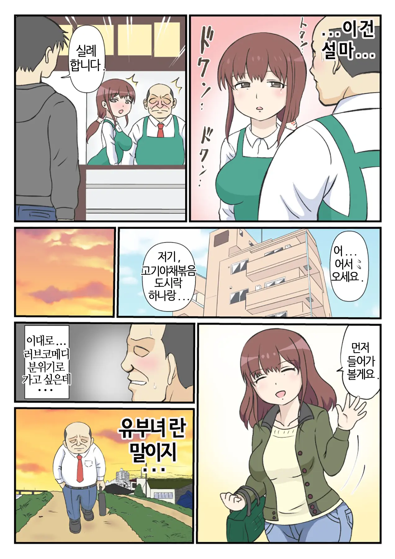 Haha No Hatsukoi Wa Oji-San Desu. | 엄마의 첫사랑은 아저씨 입니다.